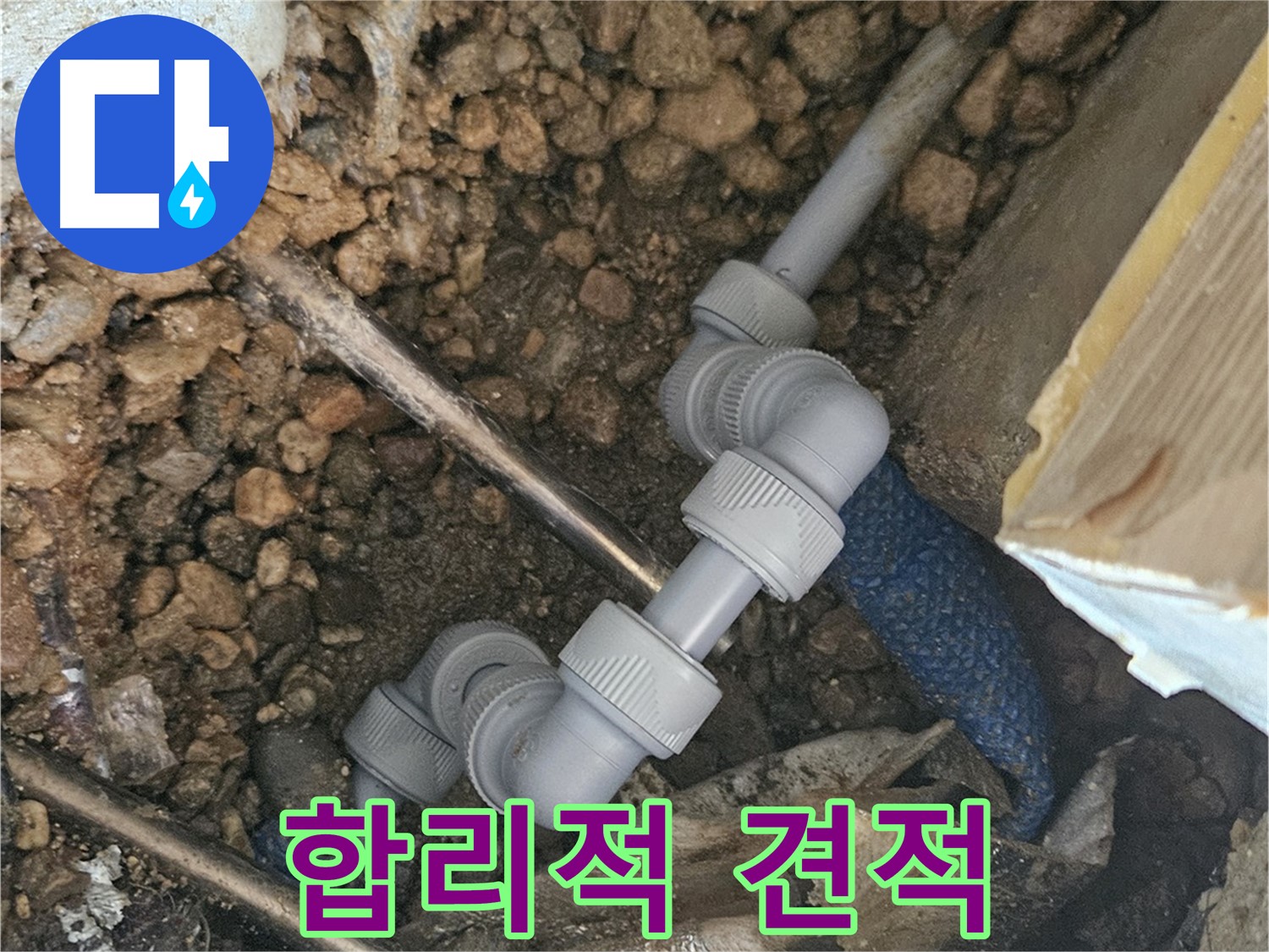 여주 가남면 월평리 누수 - 합리적인 누수 견적 제공