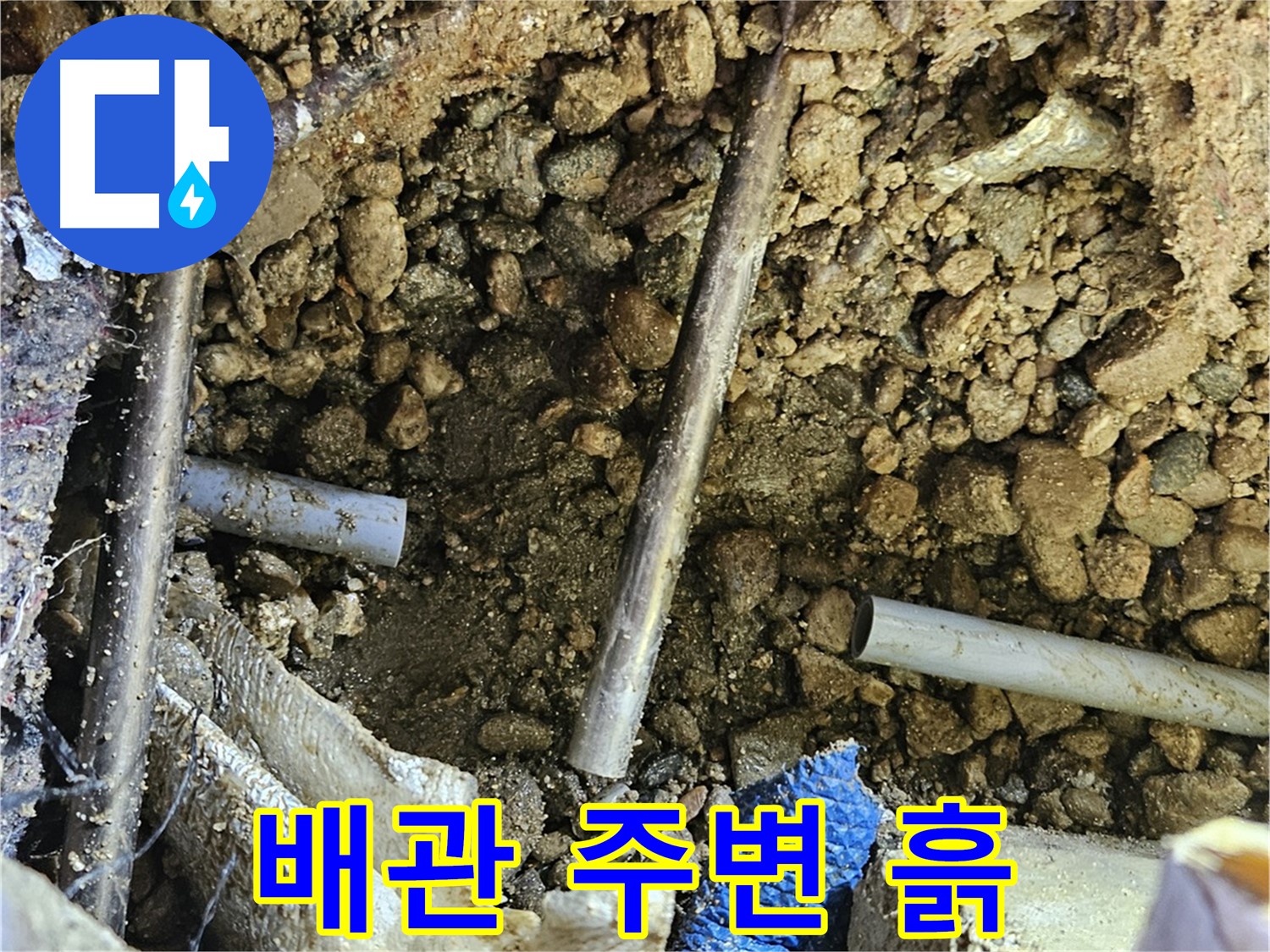 여주 가남면 월평리 누수탐지 - 배관 주변의 흙 상태를 자세히 살펴봅니다.
