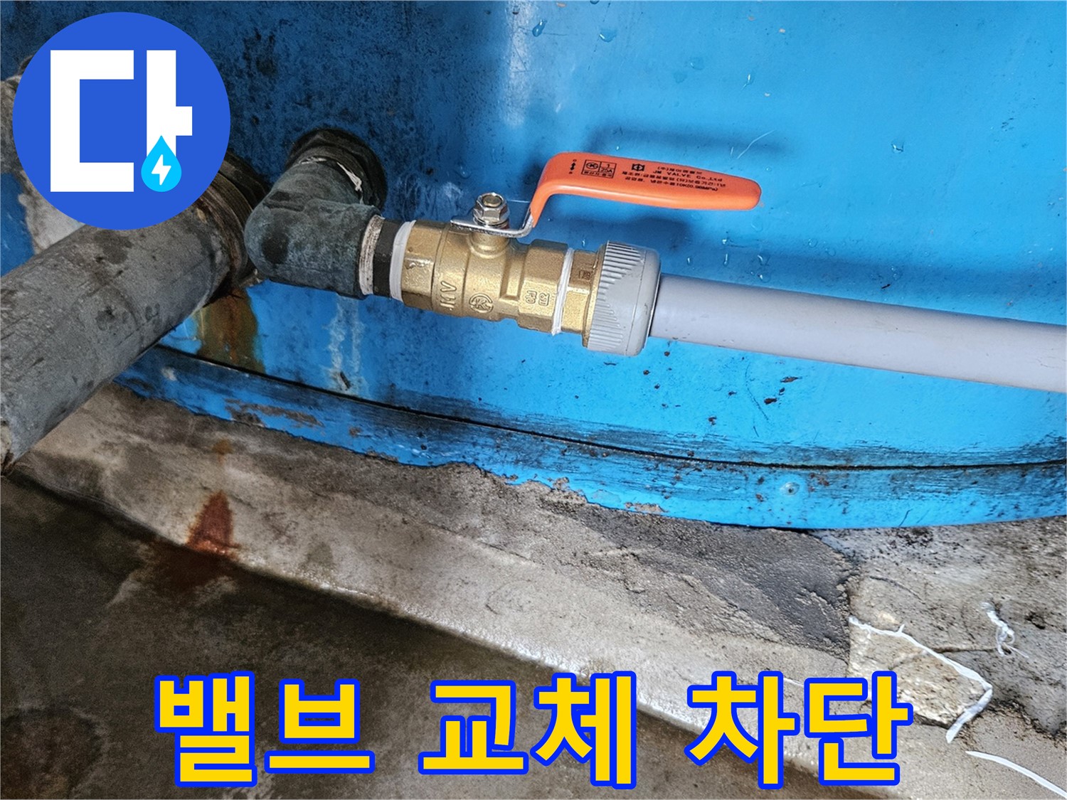 여주 가남면 월평리 - 밸브 교체 후 누수 완벽 차단 성공
