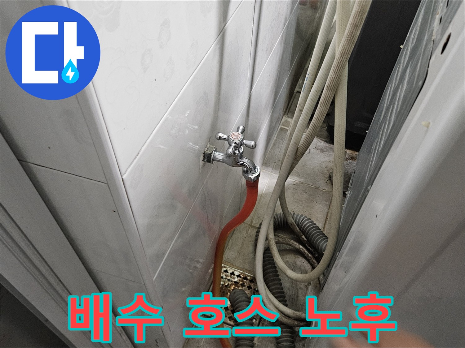 여주 가남면 월평리 - 세탁기 배수 호스가 낡아 갈라져 누수가 발생하는 모습