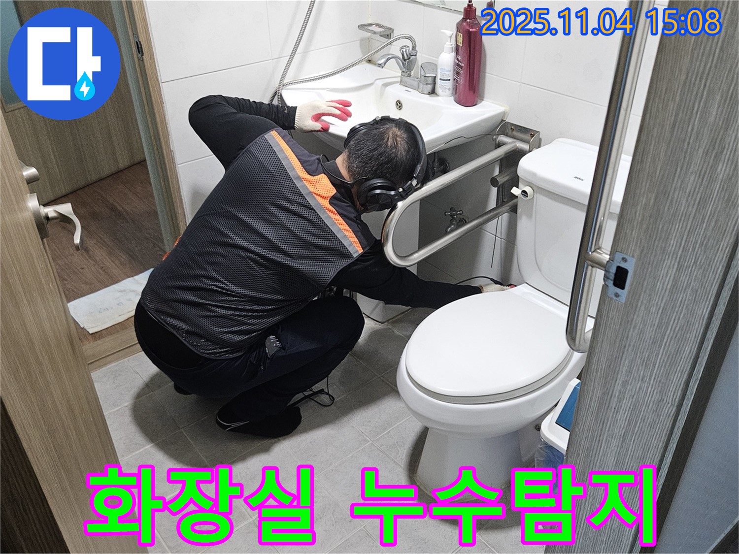 여주 가남에서 누수 전문가가 화장실 누수탐지를 꼼꼼하게 진행하고 있습니다.