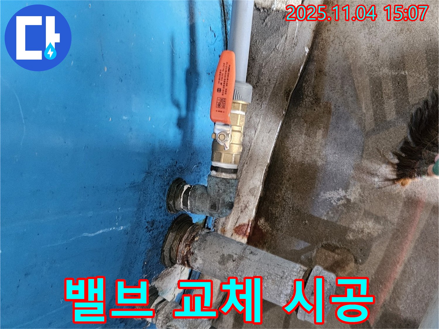 여주 가남읍 누수 - 물탱크 밸브 교체 시공으로 누수 해결.