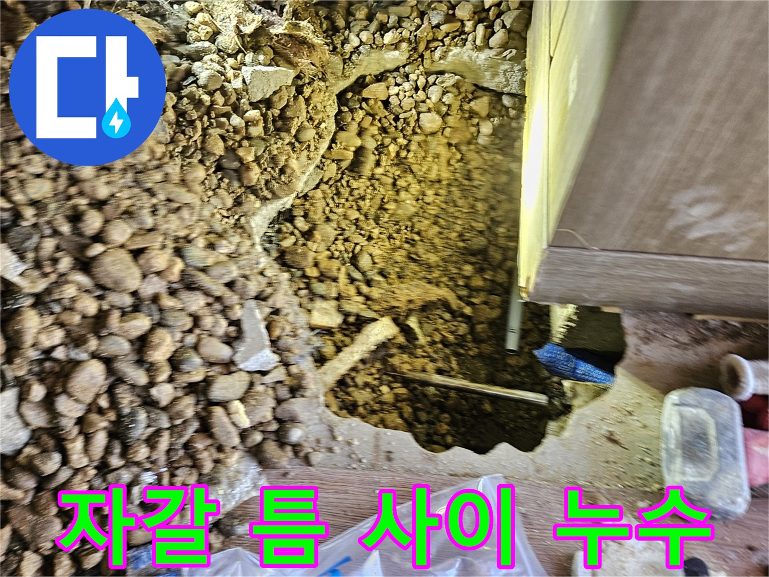여주 가남읍 누수탐지 - 월평리 주택 자갈 틈 사이 누수 발견
