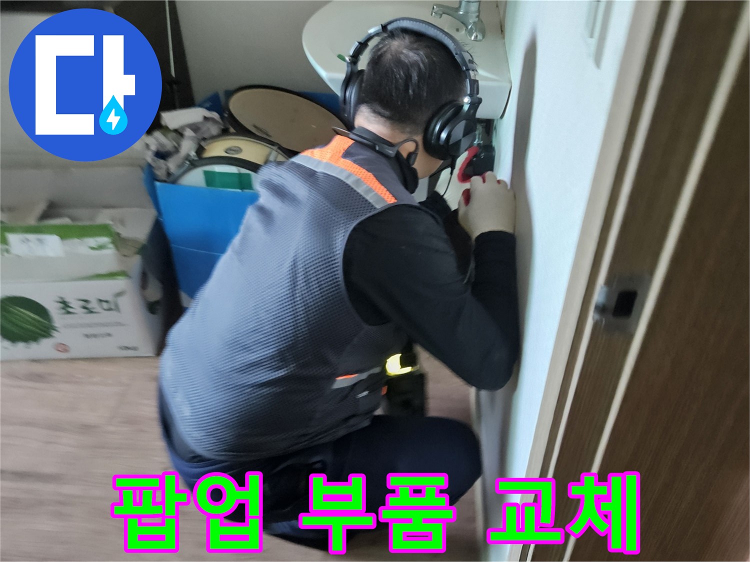 여주 가남읍 세면대 팝업 누수 - 낡은 팝업 부품 교체로 누수 해결