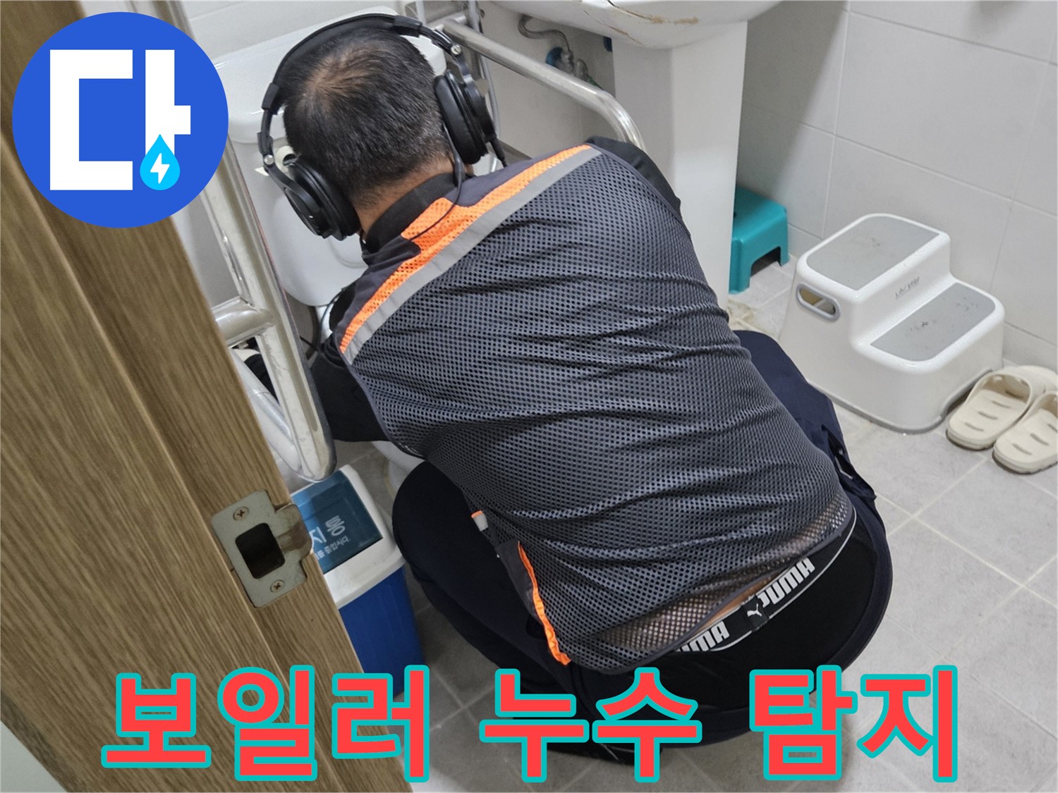 여주 가남읍 심석리 보일러 누수 - 꼼꼼한 누수 탐지 작업 진행
