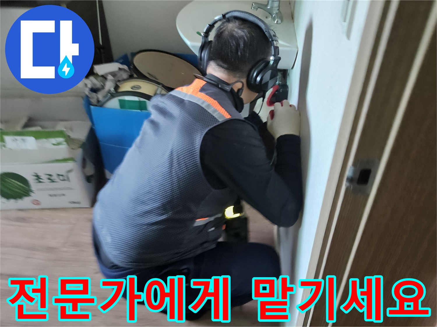 여주 가남읍 월평리 누수 - 늦기 전에 누수 전문가에게 맡기세요