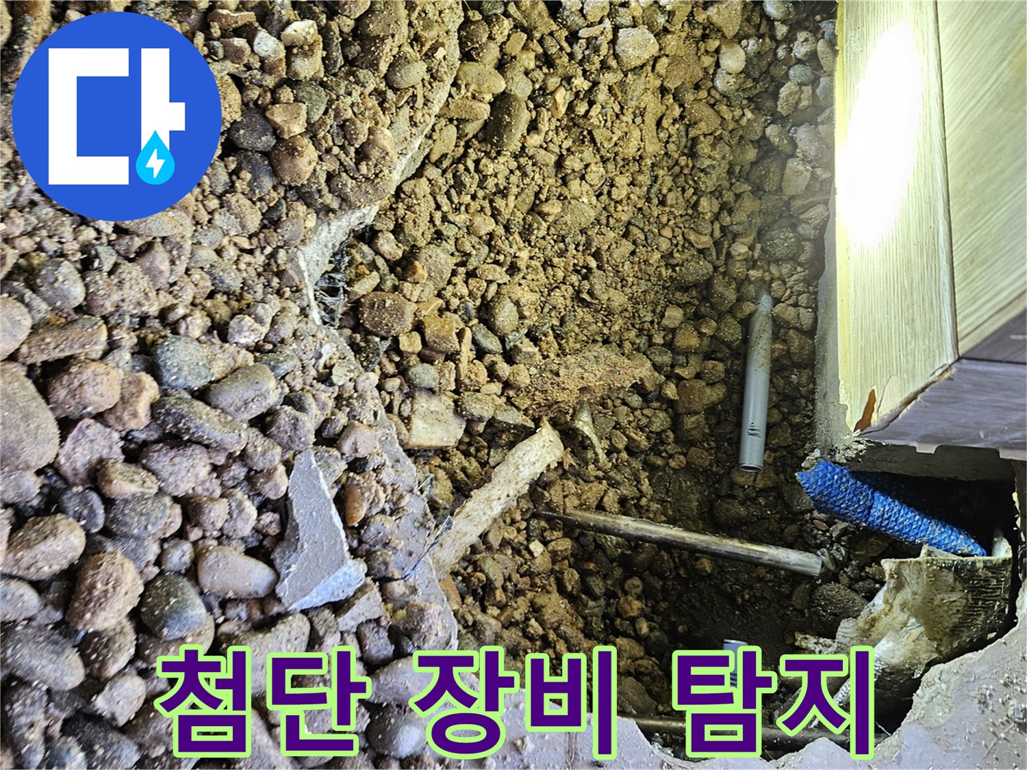 여주 가남읍 월평리 누수 - 첨단 장비로 누수 지점 탐지