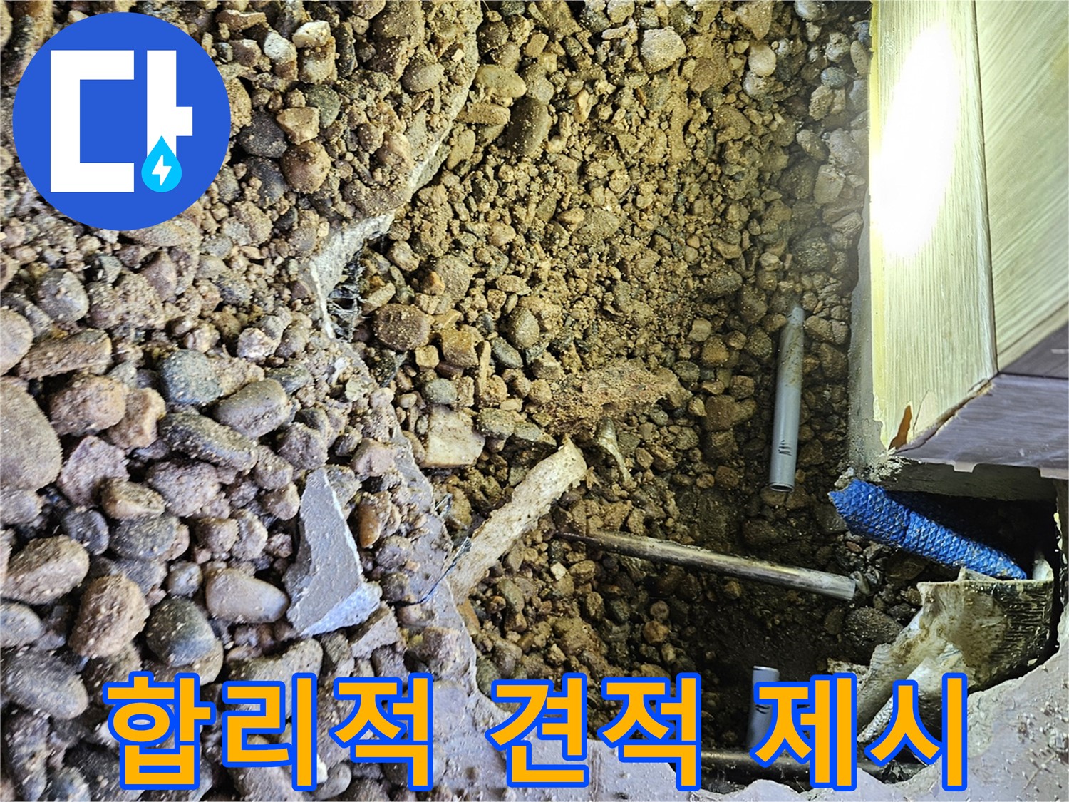 여주 가남읍 월평리 누수 - 합리적인 비용으로 견적 제시