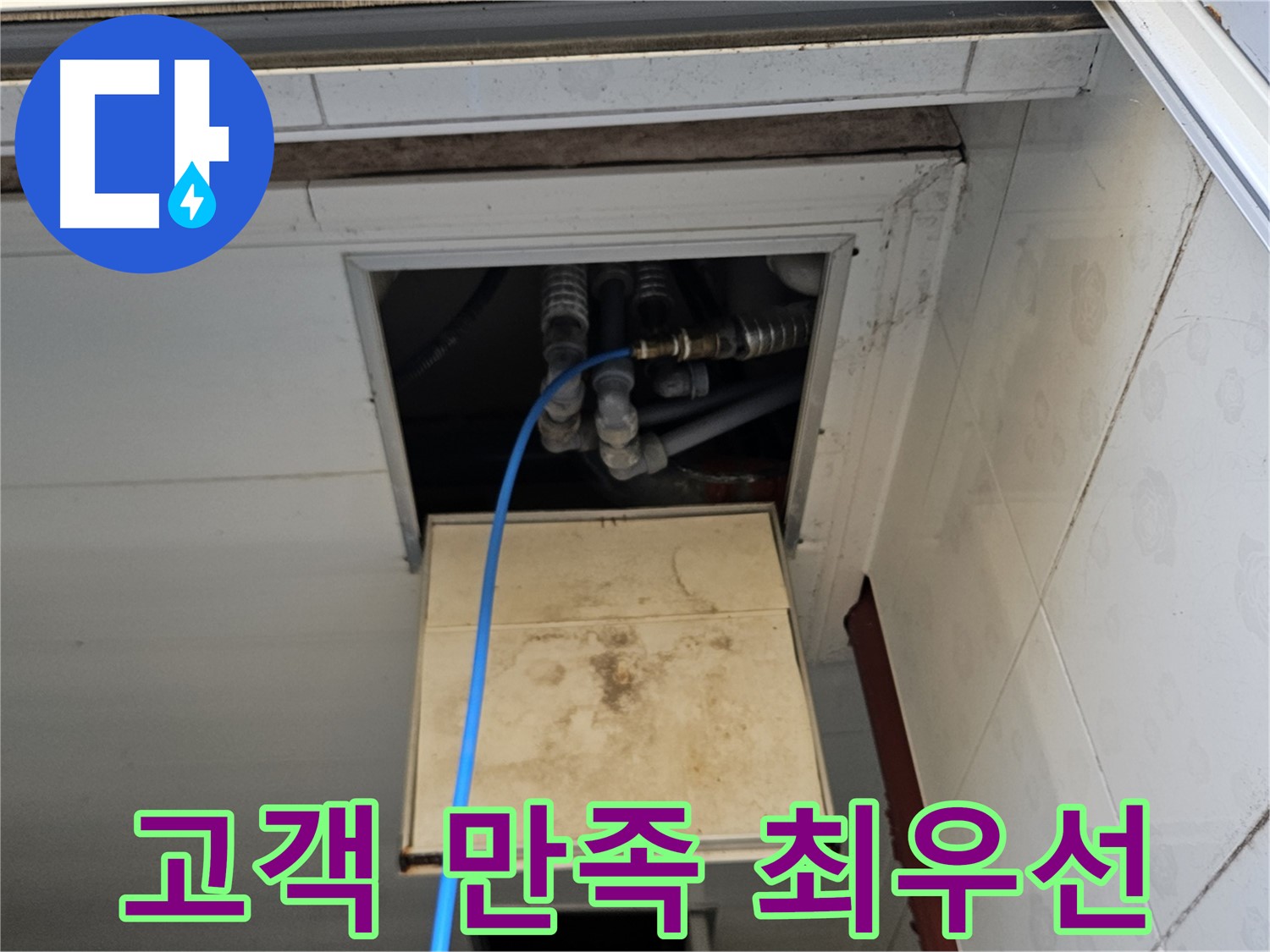 여주 가남읍 월평리 누수 해결 - 고객 만족을 최우선으로 생각합니다