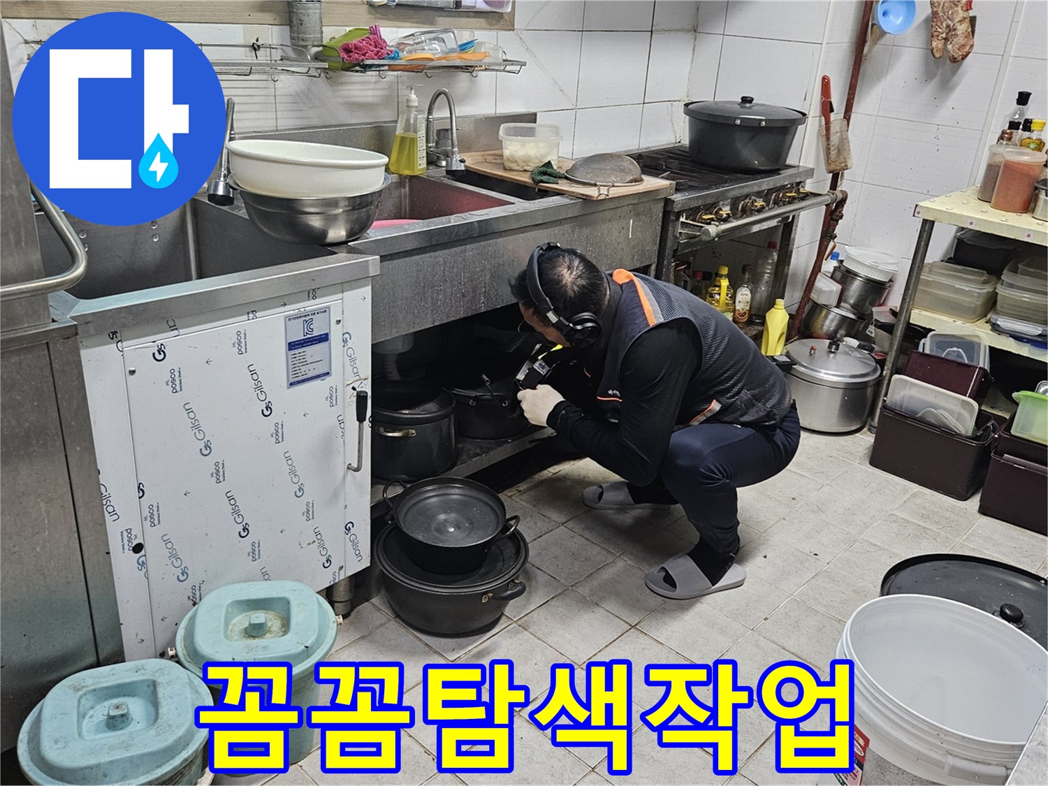 여주 가남읍 월평리 식당 싱크대 누수 꼼꼼 탐색 작업