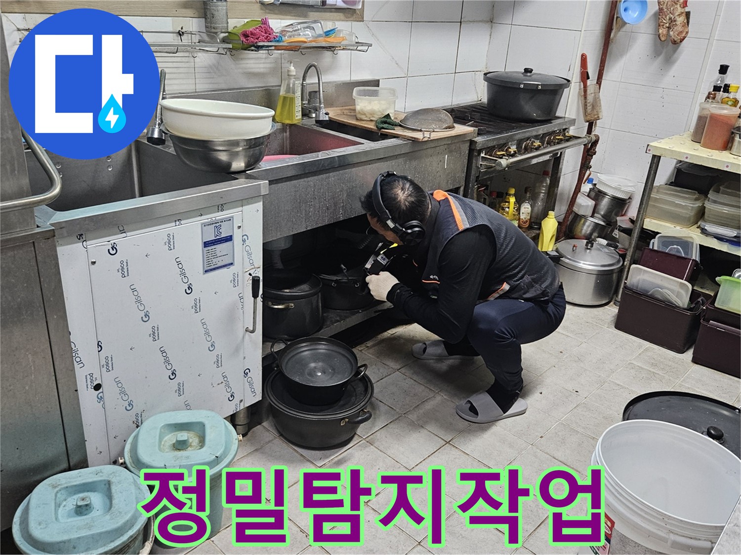 여주 가남읍 월평리 식당 싱크대 누수 정밀 탐지 작업