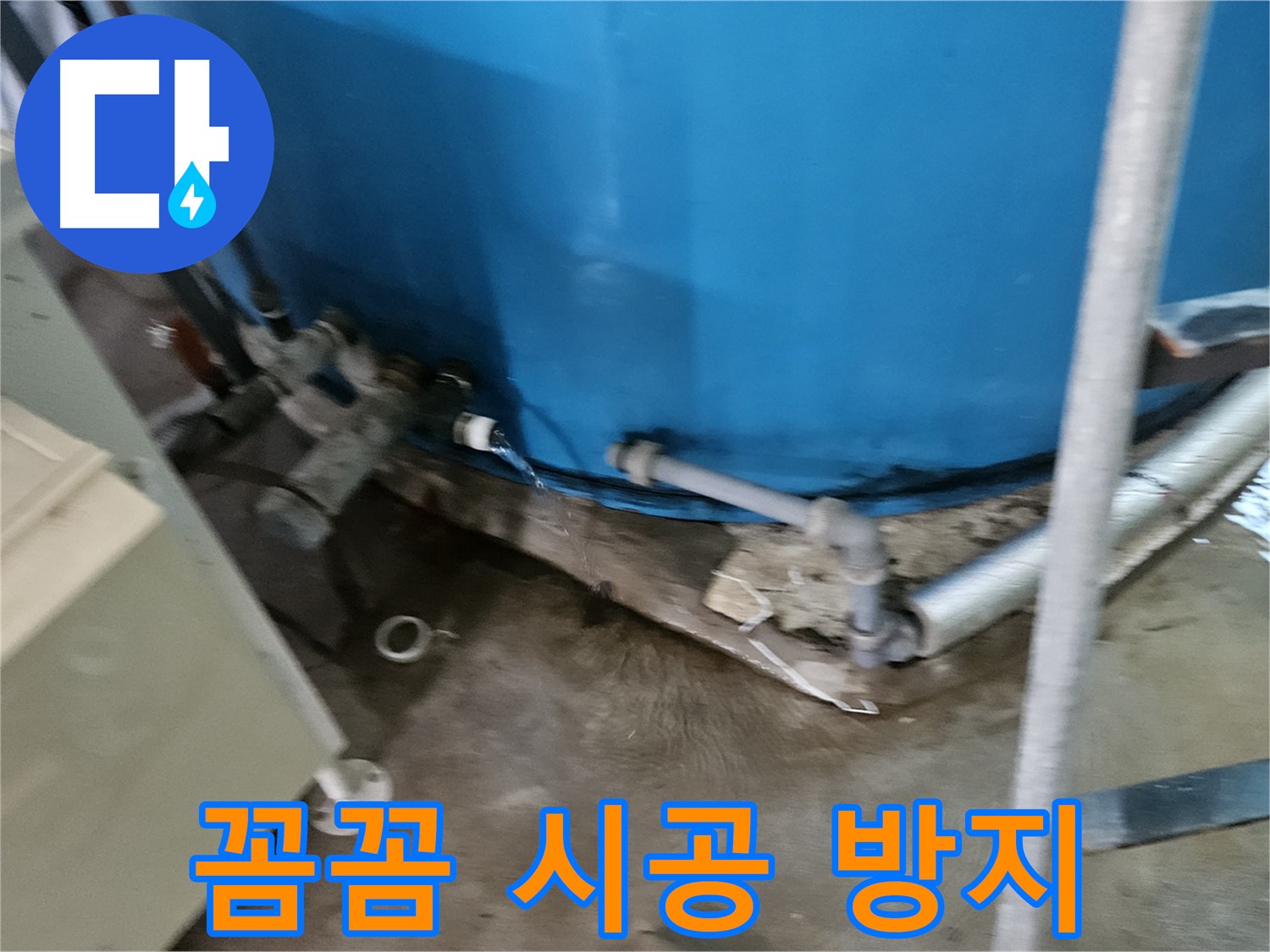 여주 가남읍 월평리 주택 - 꼼꼼한 시공으로 누수 재발 방지