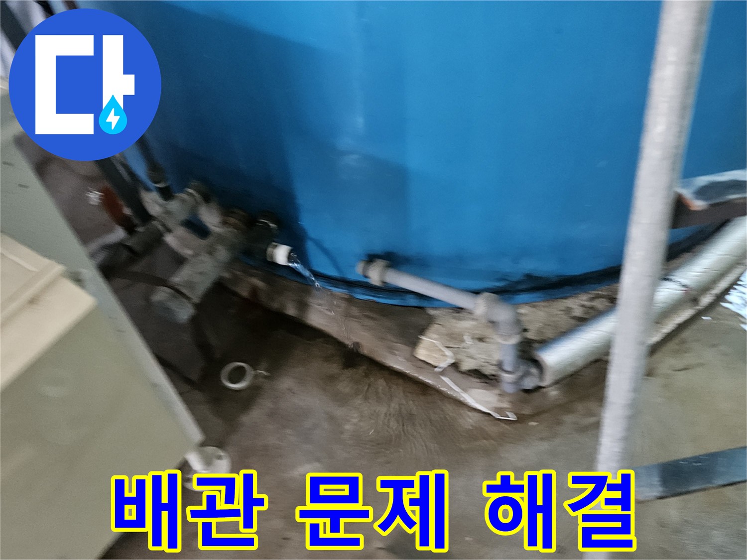 여주 가남읍 월평리 주택 - 물탱크 배관 누수 해결 전문가
