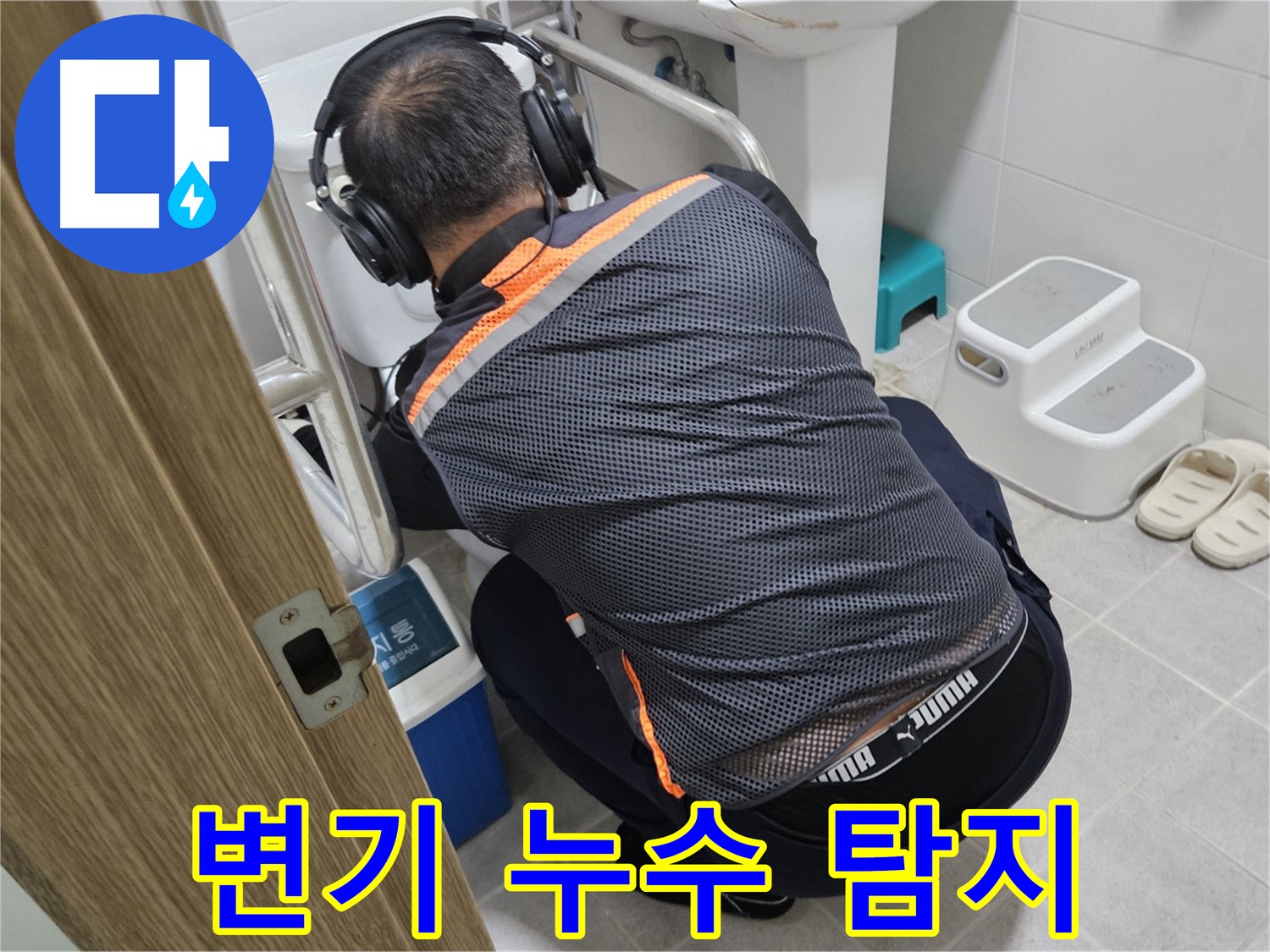 여주 가남읍 월평리 화장실 변기 누수 - 청음 탐지기로 꼼꼼하게 누수 위치 확인