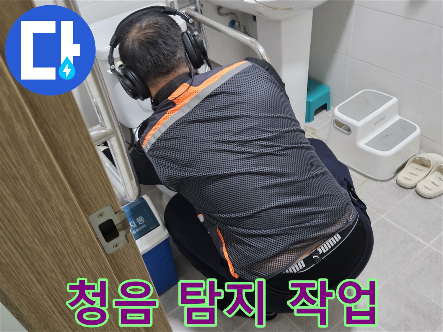 여주 가남읍 태평리 화장실 누수 - 청음 탐지기로 미세한 누수음까지 포착