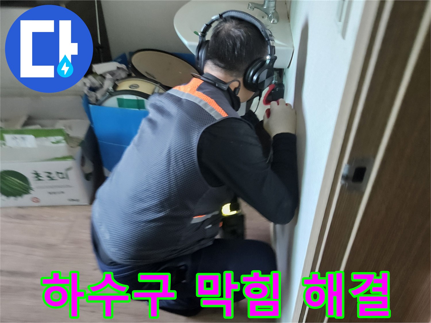 여주 가남읍 하수구 역류 - 하수구 막힘 해결 및 누수 방지 시공