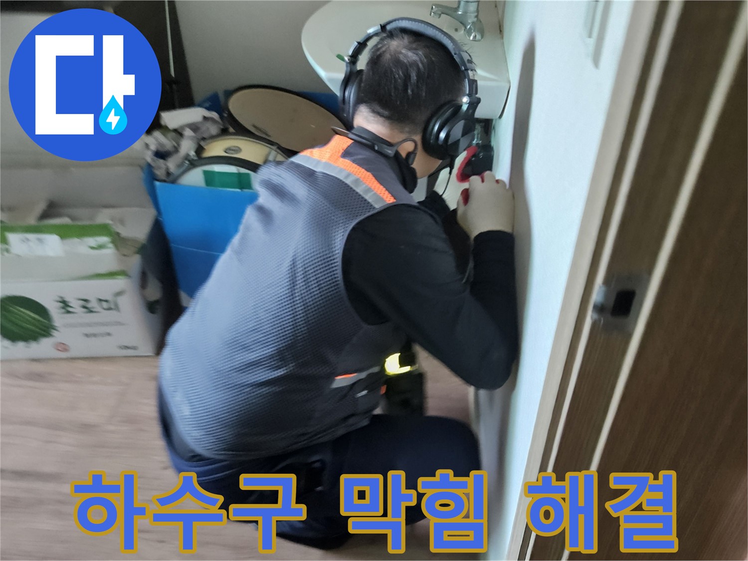 여주 가남읍 하수구 역류 - 하수구 막힘 해결 및 누수 방지 시공