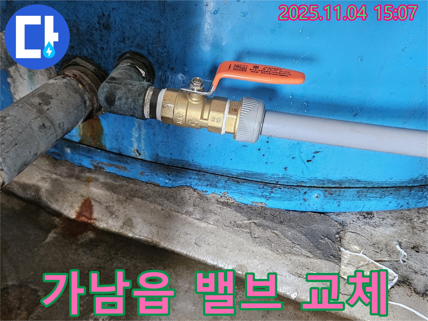 여주 가남읍에서 밸브 교체로 누수 해결 - 꼼꼼한 시공으로 고객 만족!