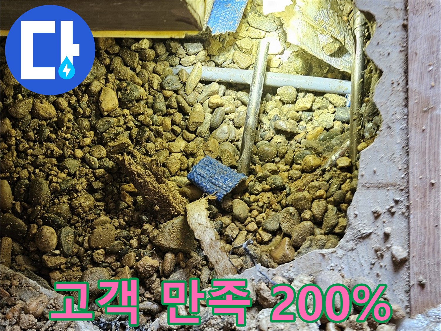 여주 누수 - 고객님 만족도 200%를 향한 누수 해결 서비스 - 가남읍 누수