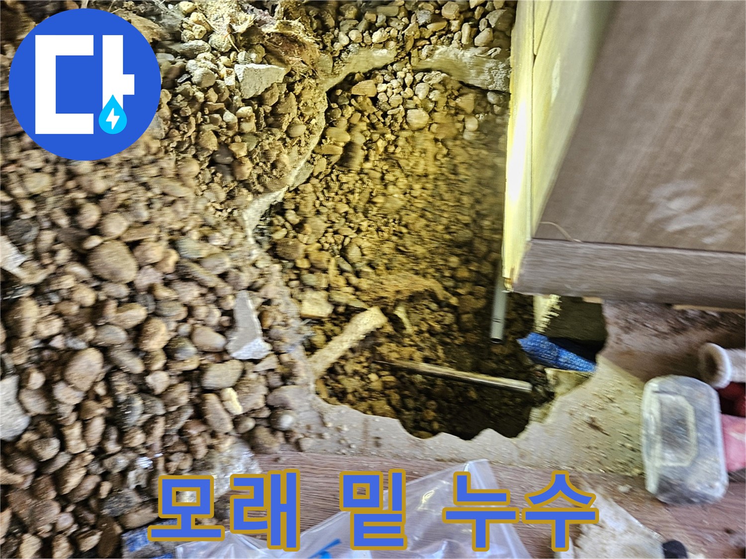 여주 월평리 주택 누수 - 모래 밑 숨겨진 누수 긴급 해결 작업 중