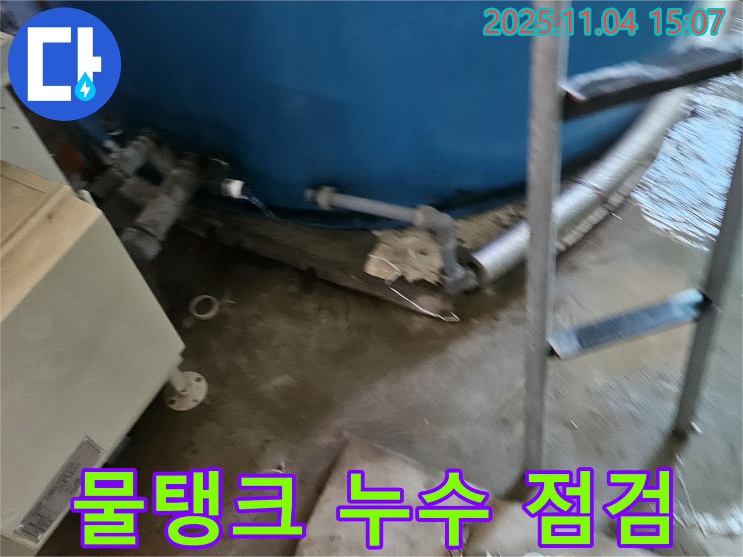 여주시 가남읍 월평리 - 낡은 물탱크 연결 부위의 누수 위험을 전문가가 꼼꼼하게 점검합니다.