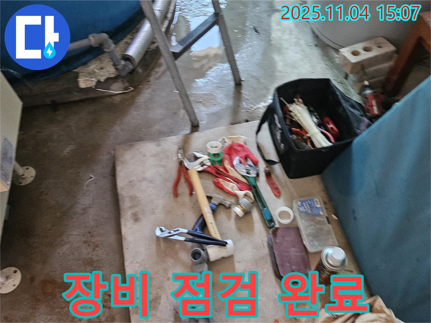 여주시 가남읍 월평리 누수 - 꼼꼼한 장비 점검으로 완벽한 시공 준비