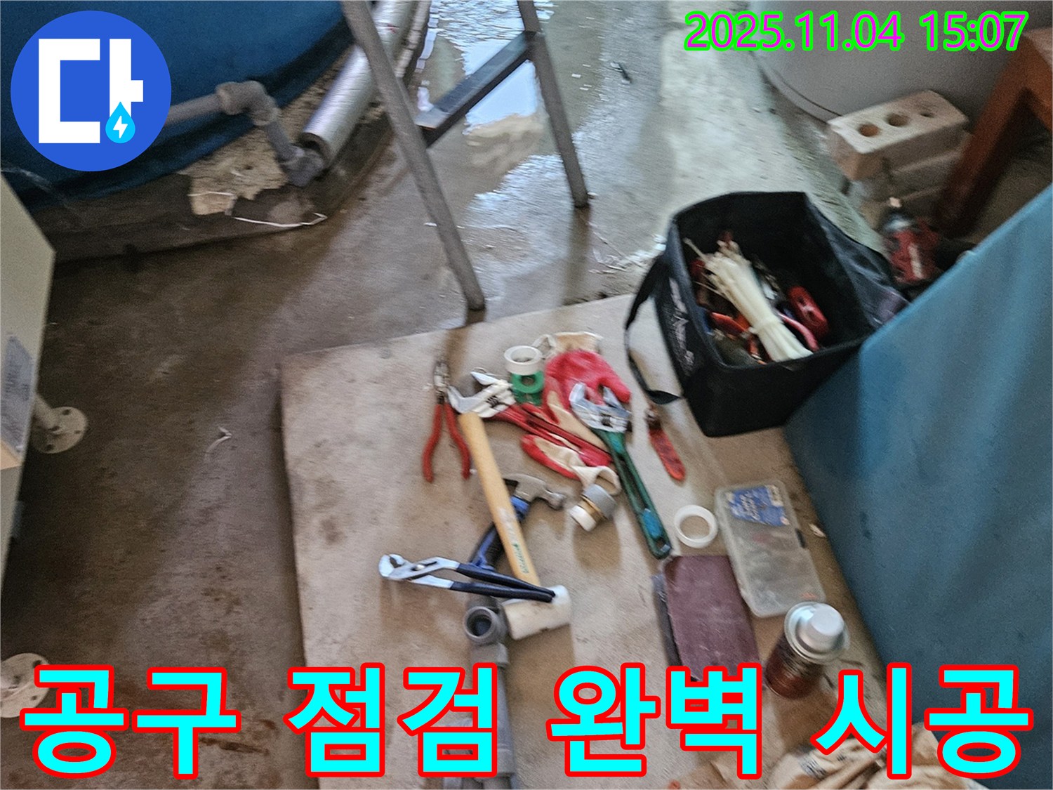 여주시 누수 - 전문가의 꼼꼼한 공구 점검으로 완벽 시공 약속