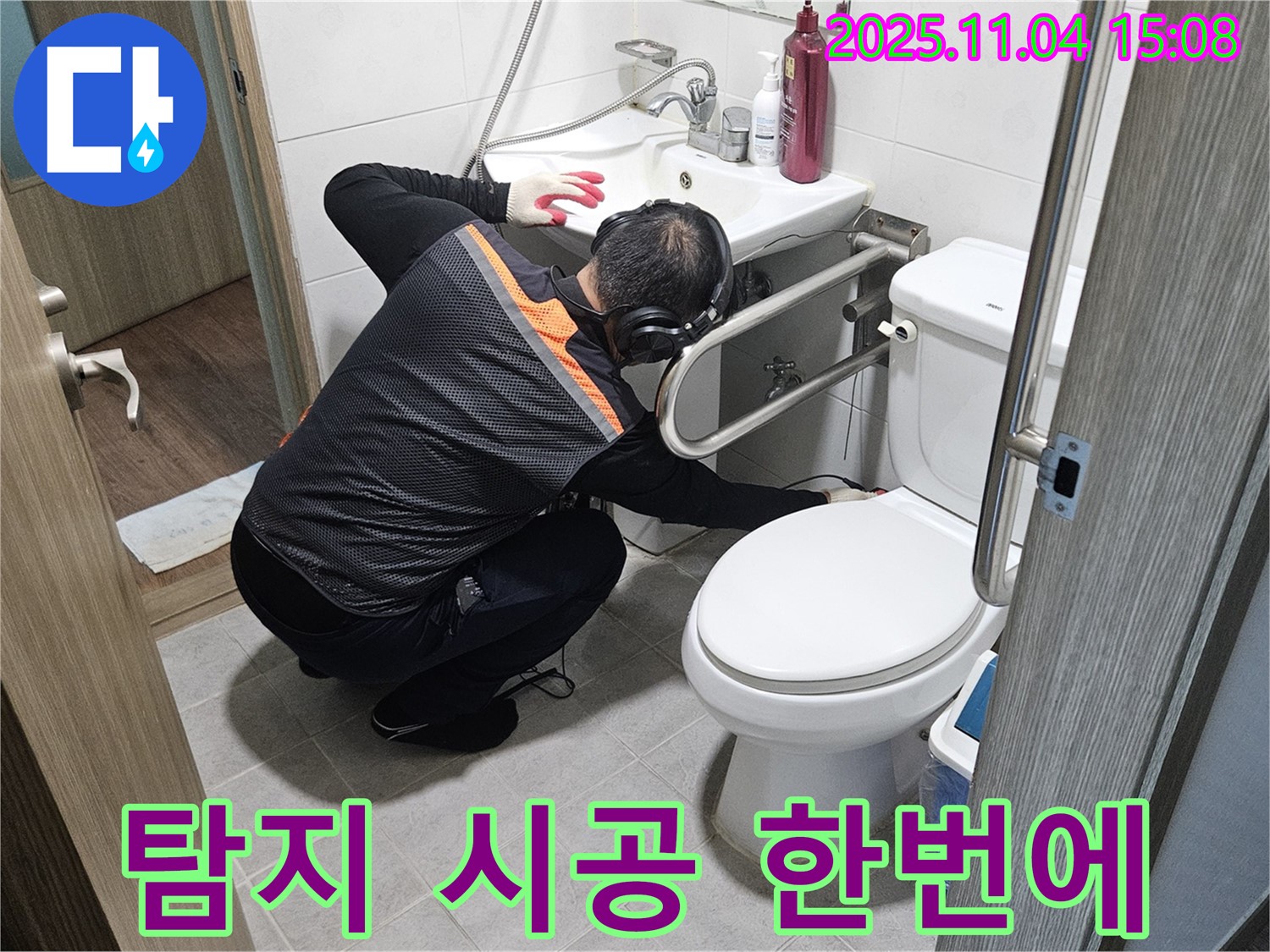 여주에서 누수 전문가가 누수 탐지부터 완벽한 시공까지 원스톱으로 해결해 드립니다.