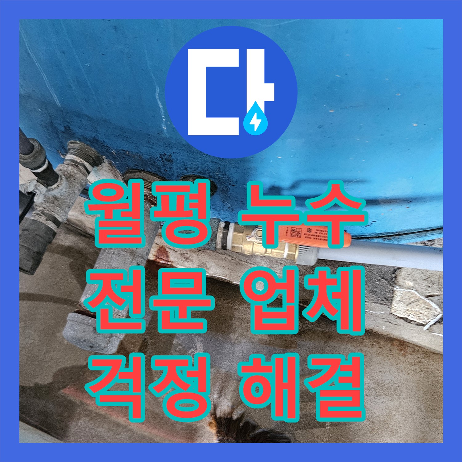 월평로, 누수전문업체, 꼼꼼한 시공으로 누수 걱정 해결!
