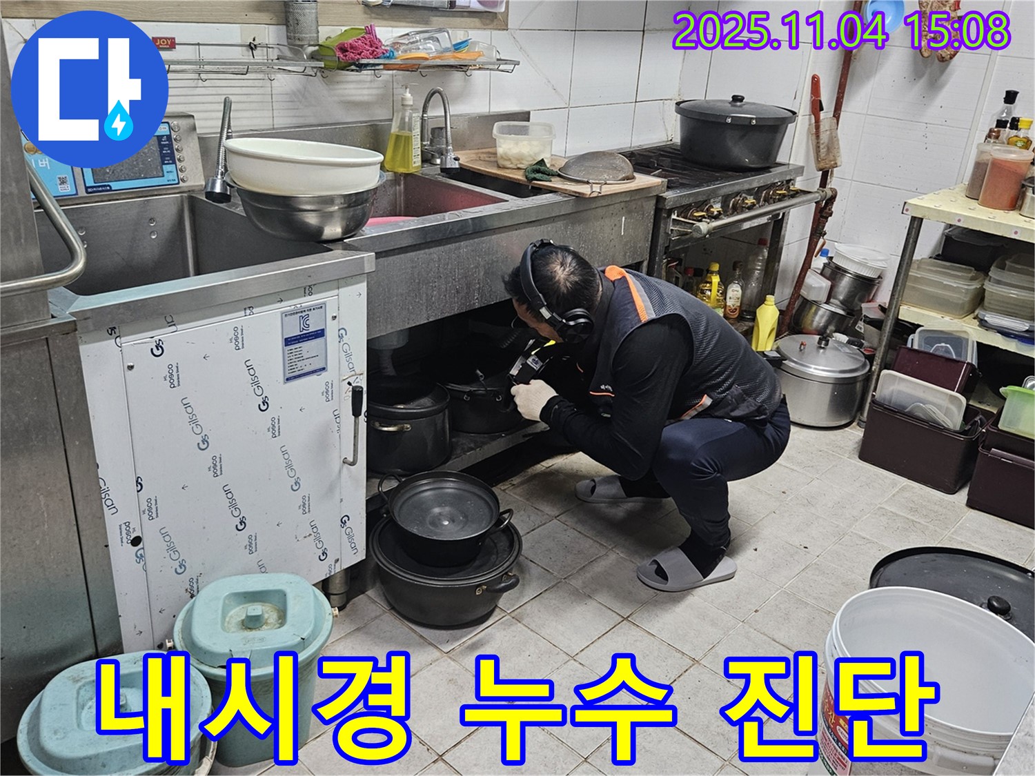 전문 장비를 사용하여 배관 내부를 진단하고 누수 위치를 정확히 찾아냅니다.