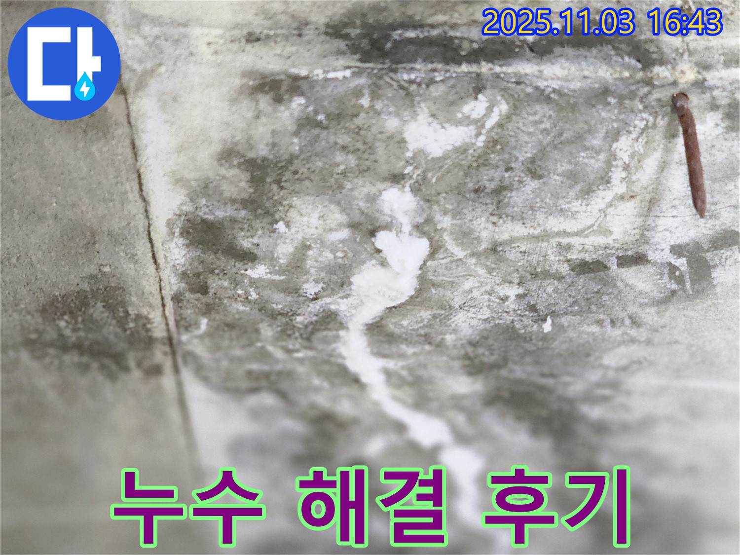 누수 해결 후 만족스러운 모습 - 누수 문제 해결 후 고객이 만족하는 모습을 담은 이미지입니다.
