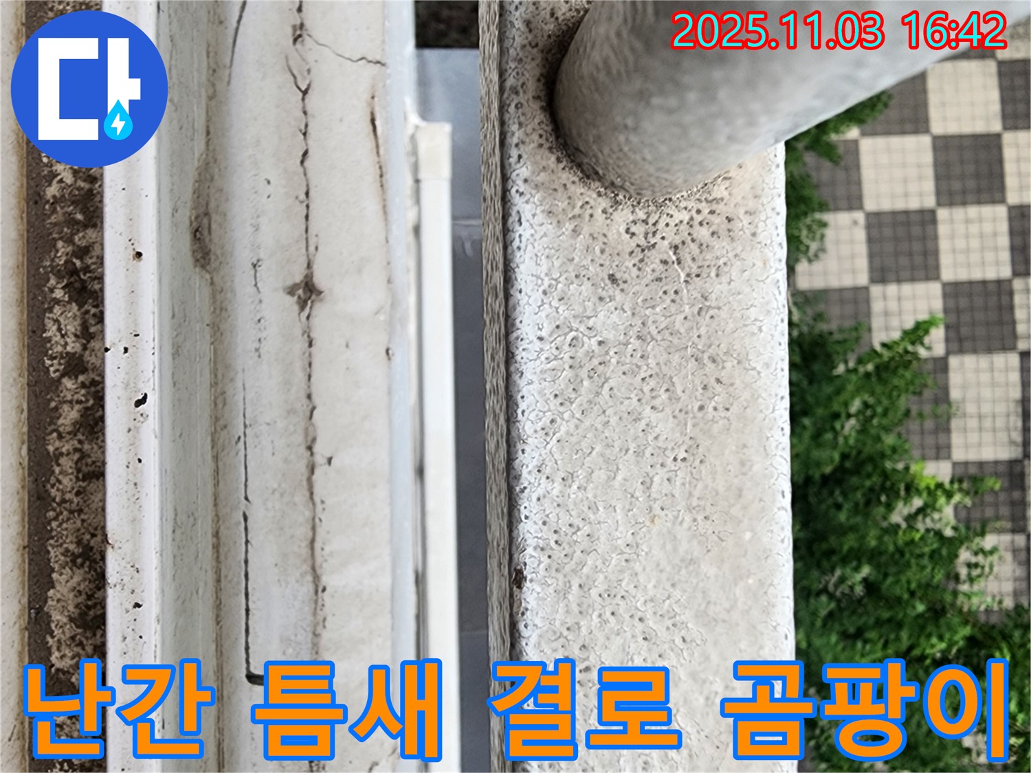 베란다 난간 틈새에서 바람이 들어오고 결로가 발생하여 곰팡이가 핀 모습 - 곰팡이는 누수의 명백한 증거입니다.