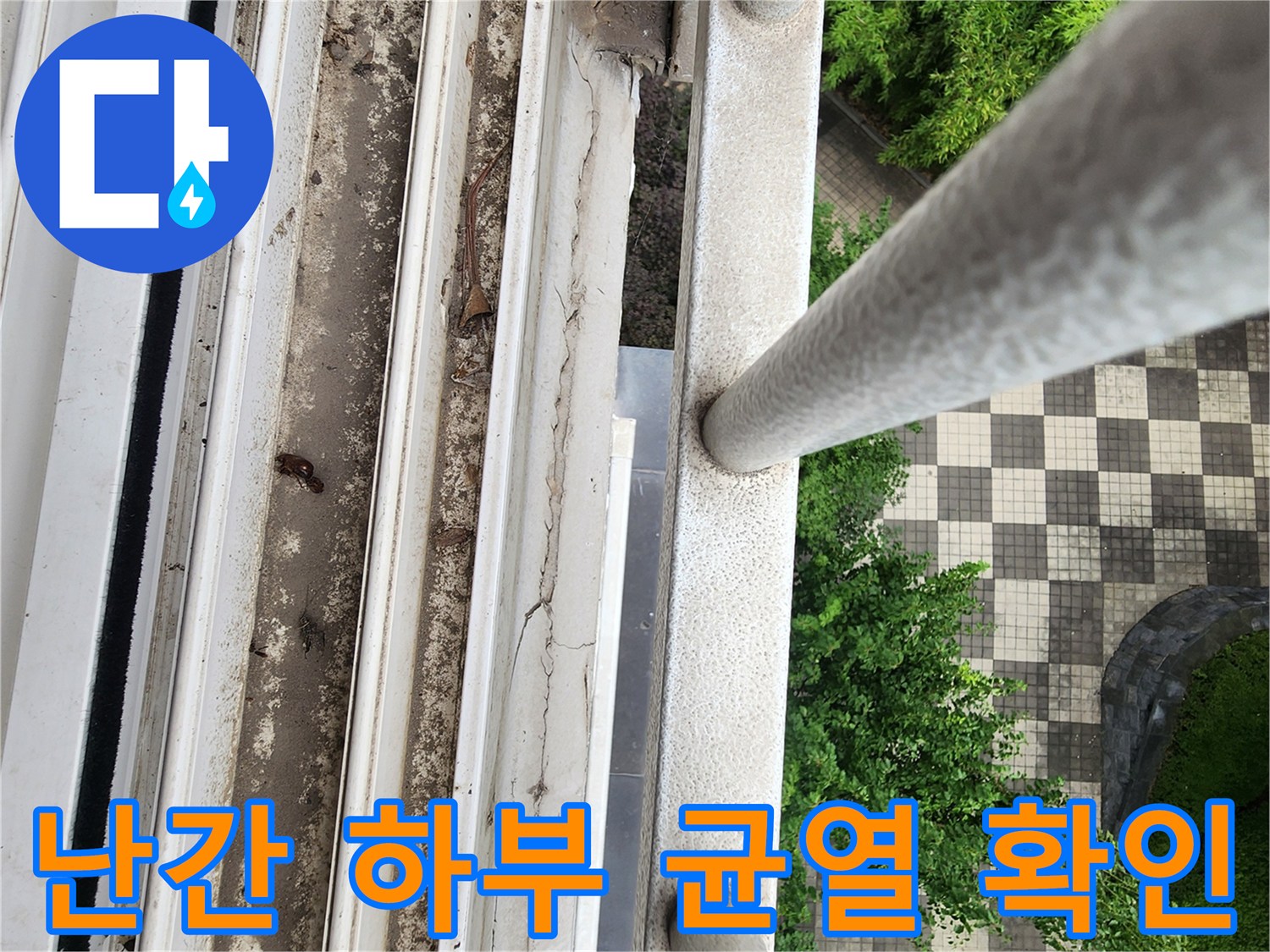 베란다 난간 프레임 사이의 흙먼지와 마감재 파손 부위 상세 사진