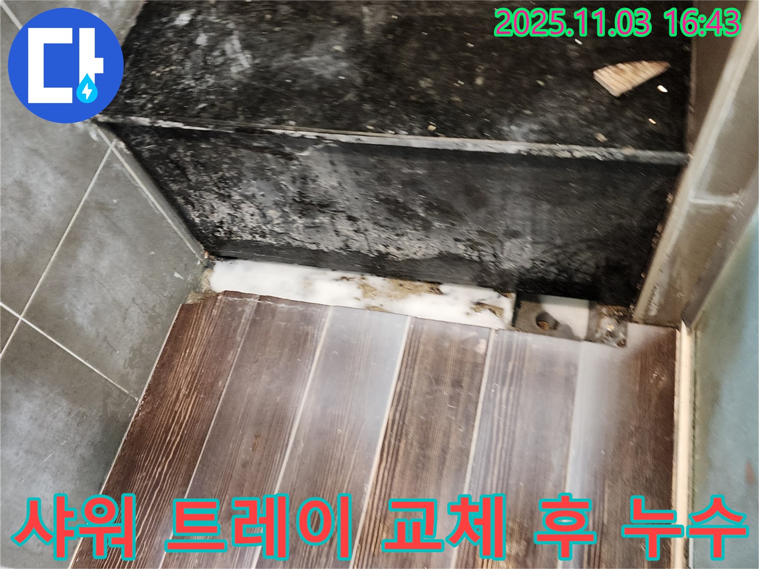 삼숭동 샤워 트레이 교체 후 누수 발생 - 재시공으로 완벽하게 해결했습니다.