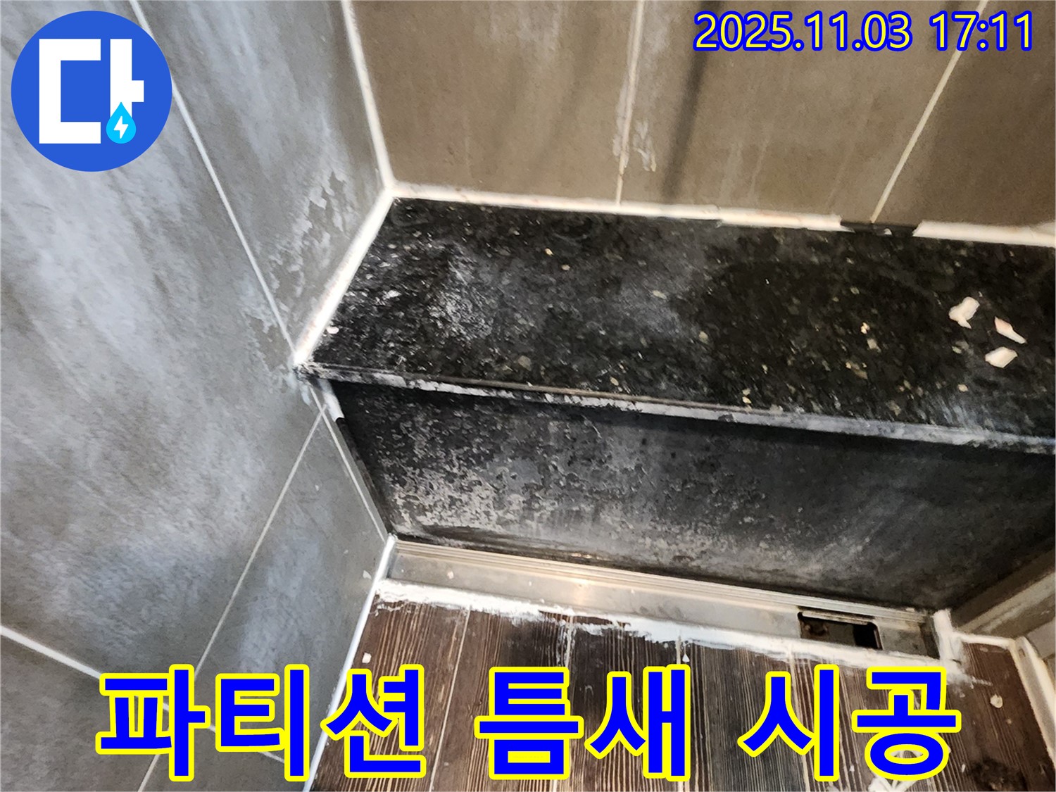 삼숭동 욕실 누수 - 샤워 파티션 하부 틈새 누수, 실리콘 재시공 완료