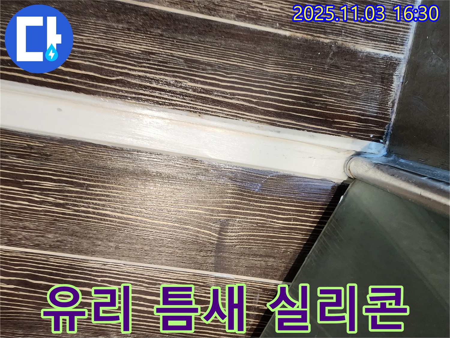 샤워부스 - 유리 - 틈새 - 실리콘 - 시공 - 누수 - 차단 - 양주 - 삼숭동