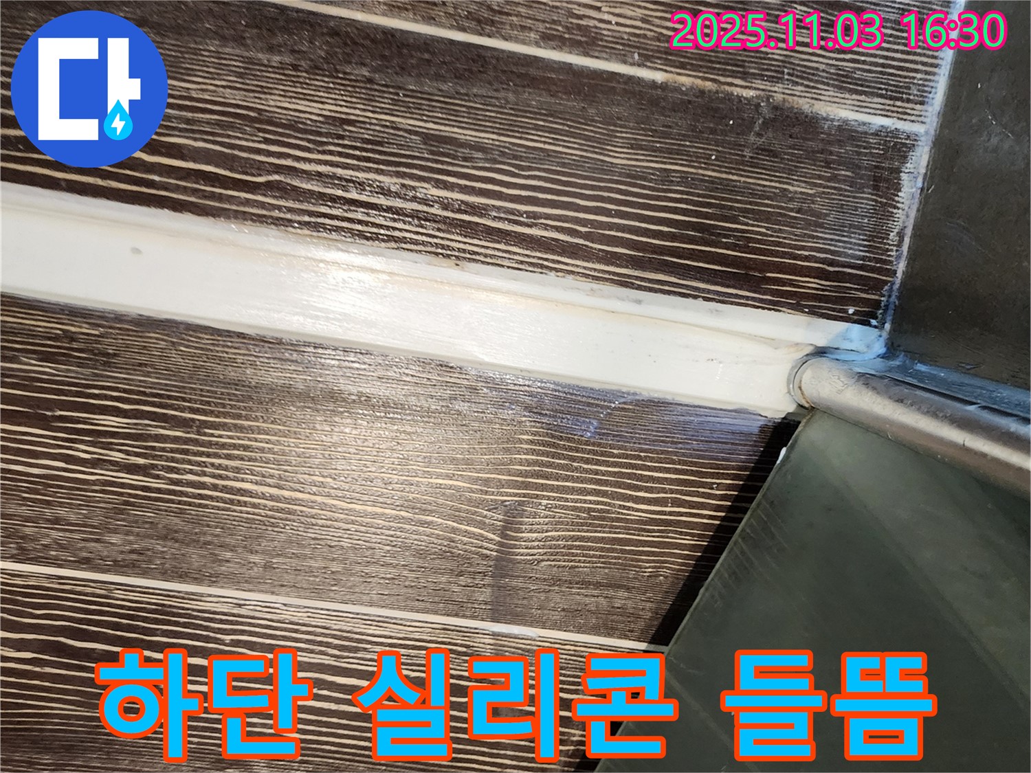 샤워부스 - 하단 - 실리콘 - 들뜸 - 제거 - 시공 - 양주 - 삼숭동