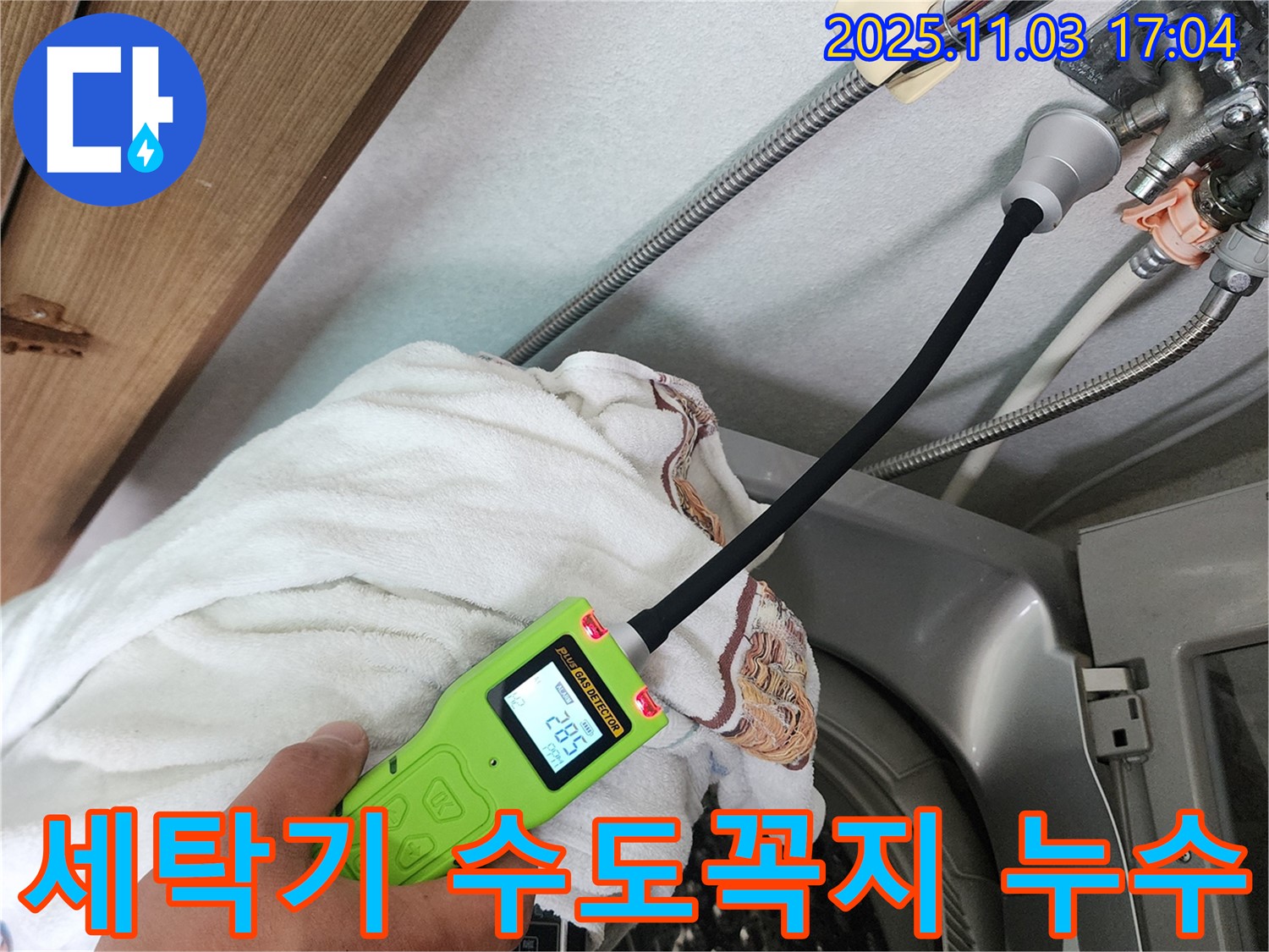 세탁기 수도꼭지 누수 - 누수탐지 장비로 정확하게 누수 위치를 확인하고 있습니다.