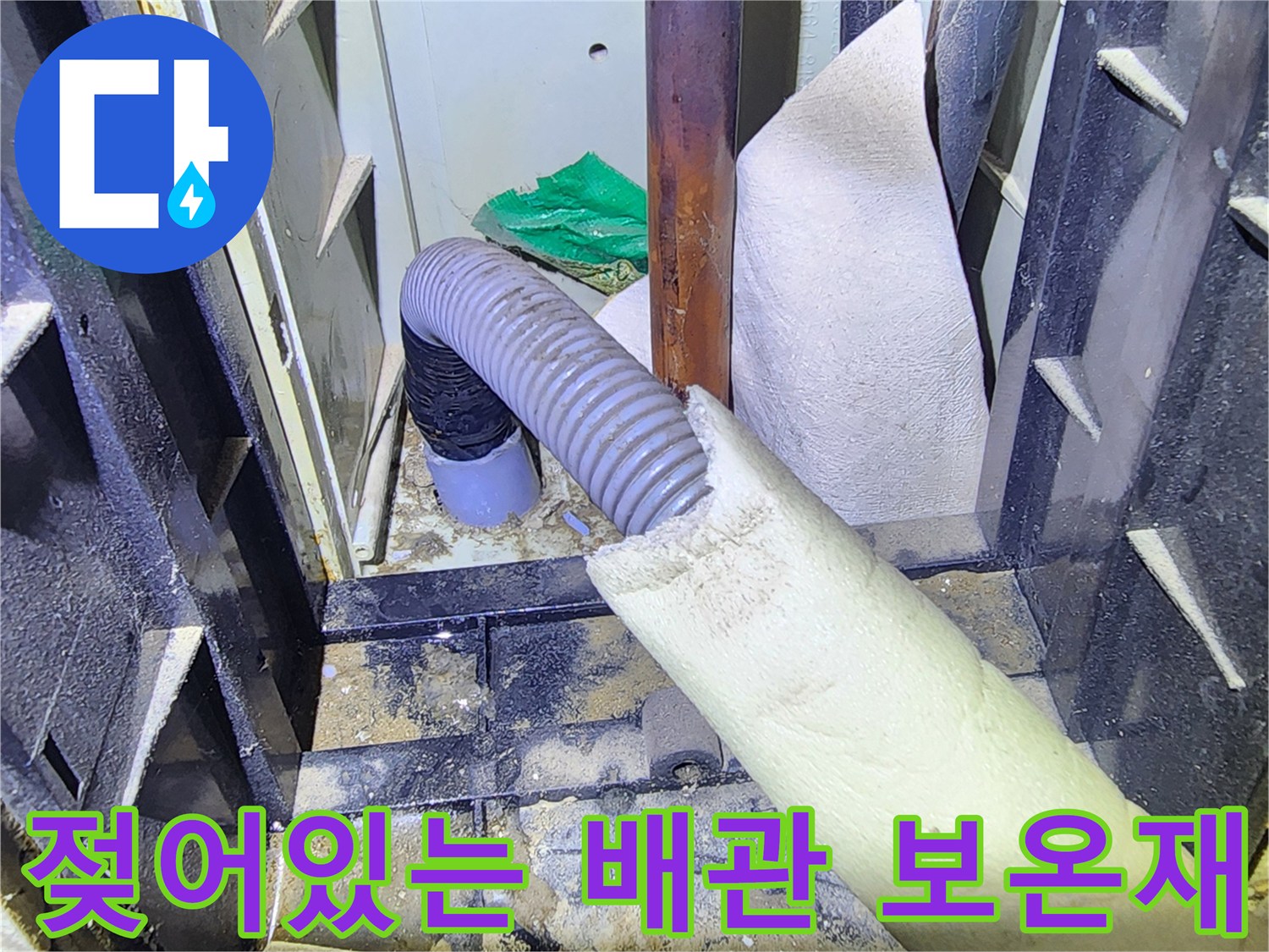 습기로 인해 젖은 배관 보온재와 하단 구조물 상세 사진