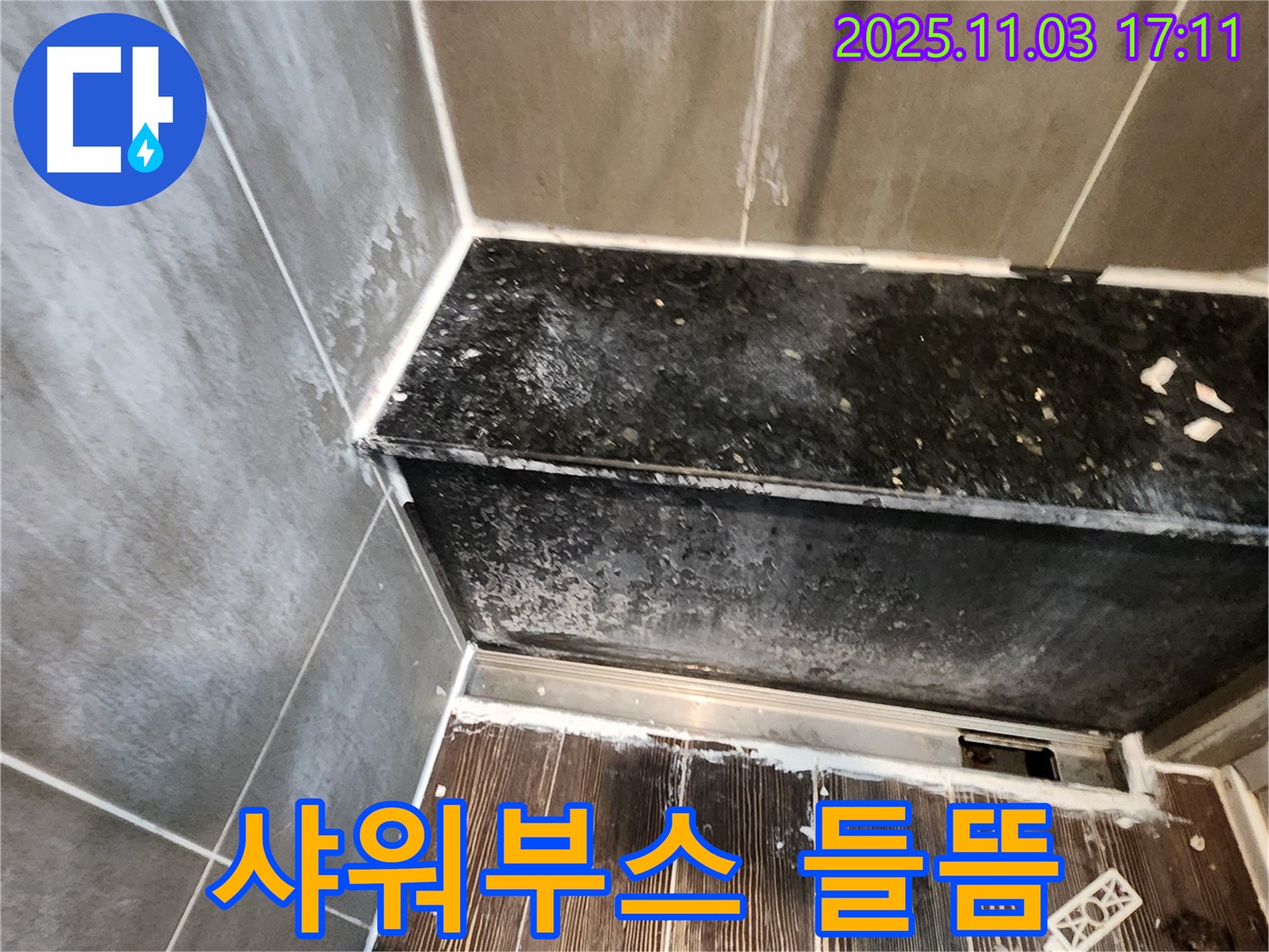 양주 누수탐지 - 샤워부스 하단 실리콘 들뜸 누수, 완벽 보수 시공