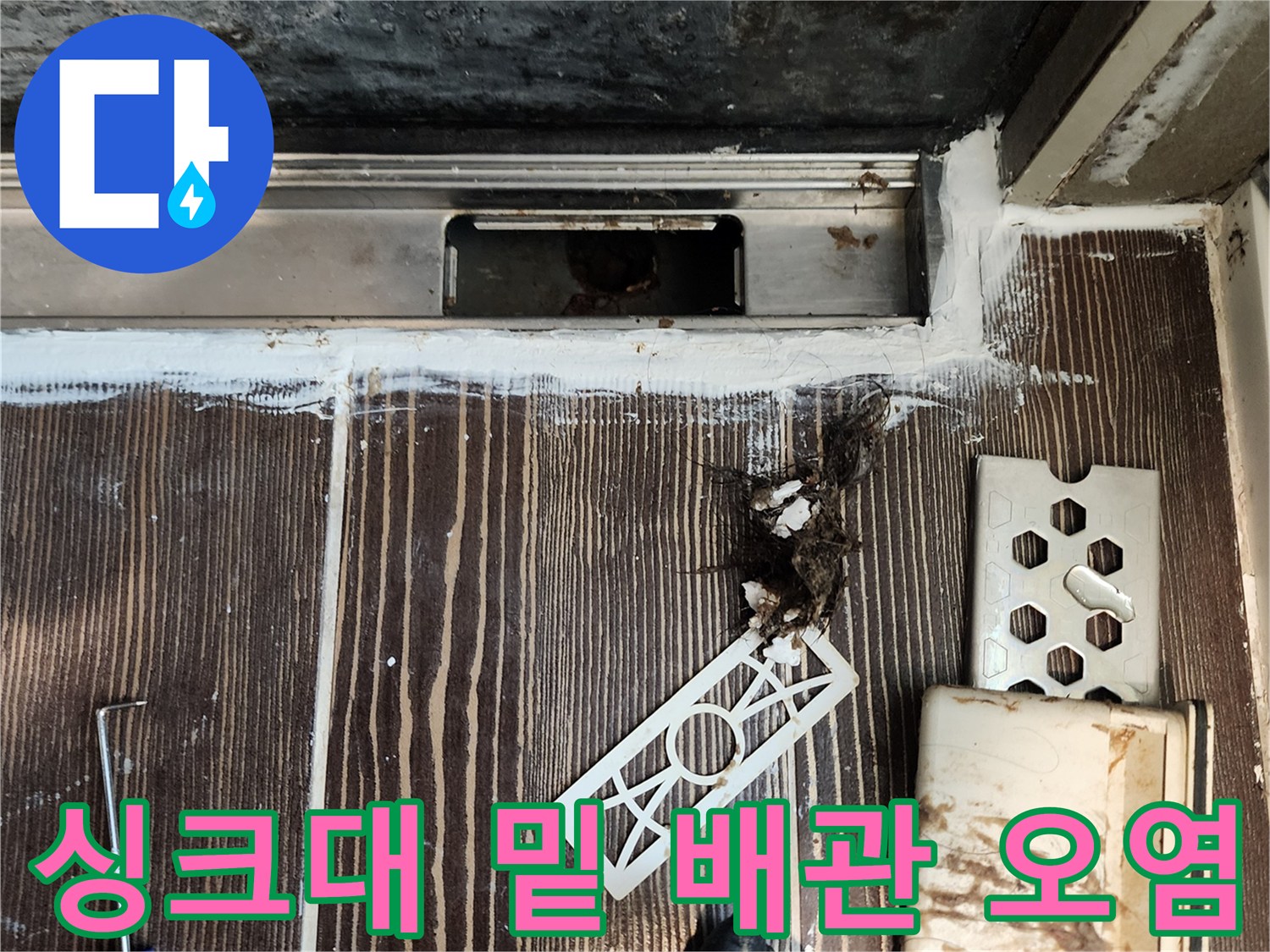 양주 삼숭동 주방 하부장 내부의 습기 및 오염된 배관 부위