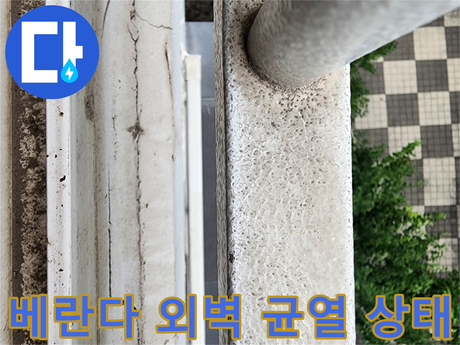양주 삼숭동 현장의 베란다 외벽 균열 및 마감재 훼손 상태 사진