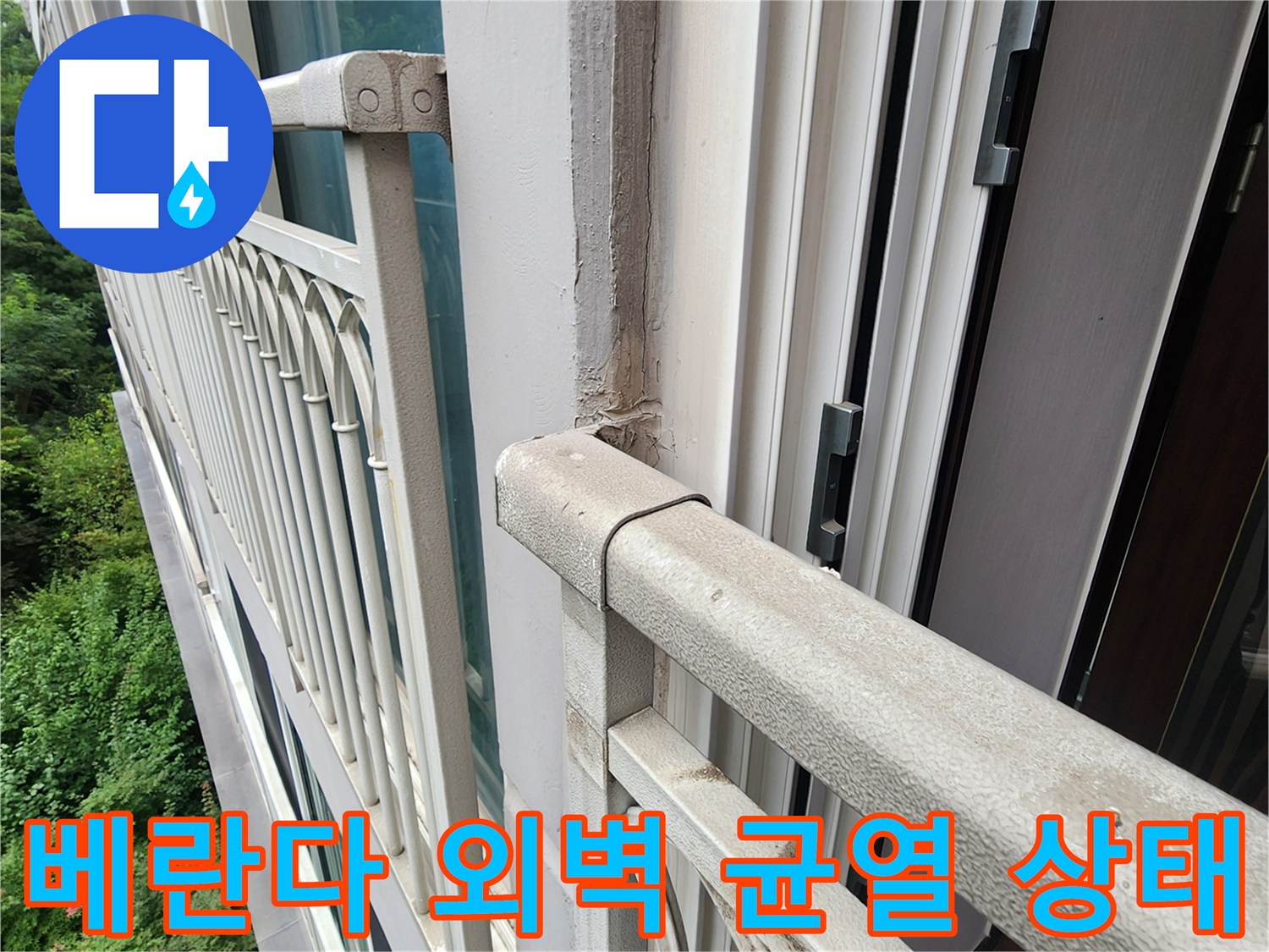 양주 삼숭동 현장의-베란다 천장과 외부 구조물 균열 부위 확인