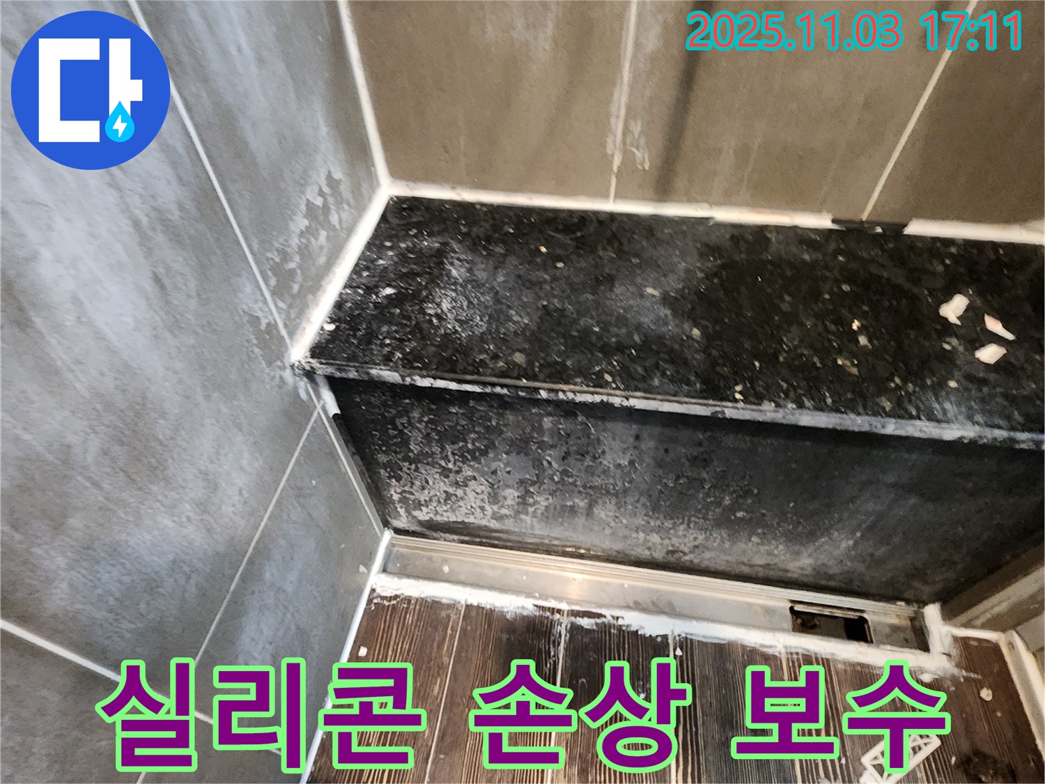 양주 샤워부스 누수 - 하단 실리콘 손상, 완벽 보수 시공