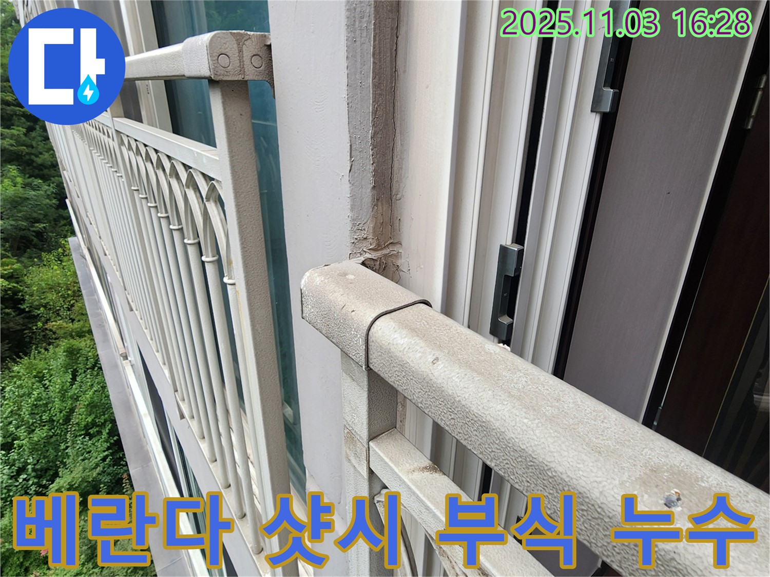 양주시 삼숭동 베란다 샷시 프레임 부식으로 인한 누수 - 정확한 누수 진단과 꼼꼼한 시공으로 누수 해결!