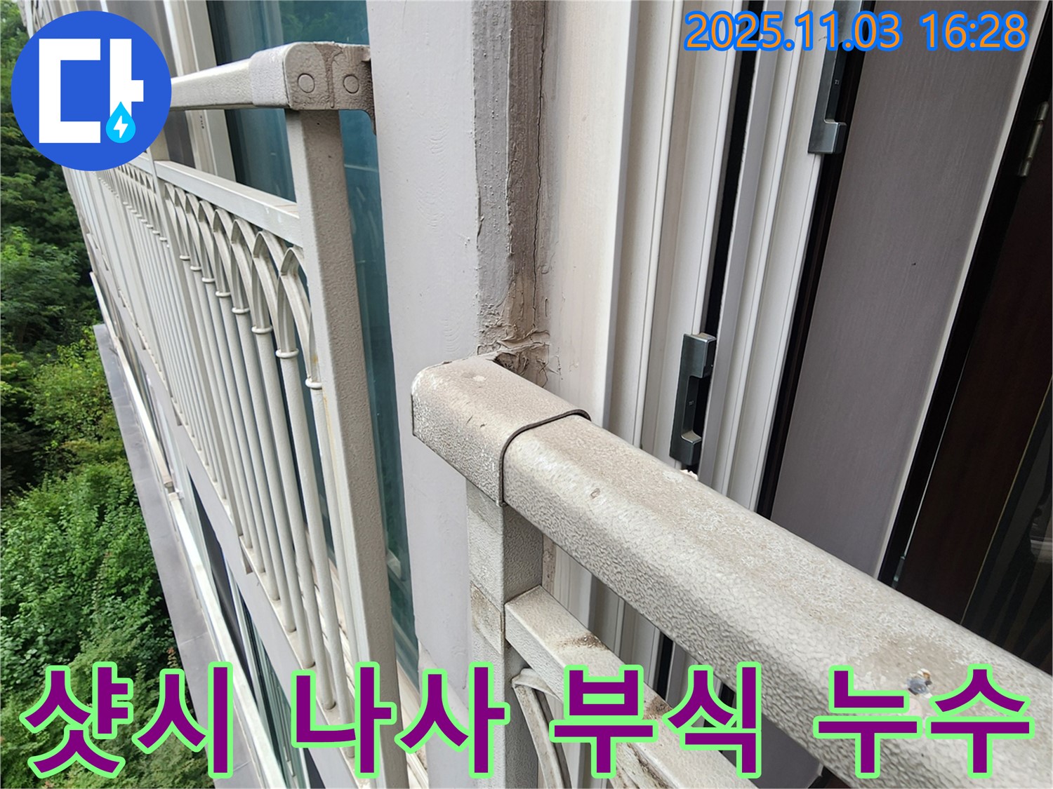 양주시 삼숭동 베란다 샷시 프레임 연결 나사 부식 누수 - 정확한 진단과 꼼꼼한 보수로 누수 해결!