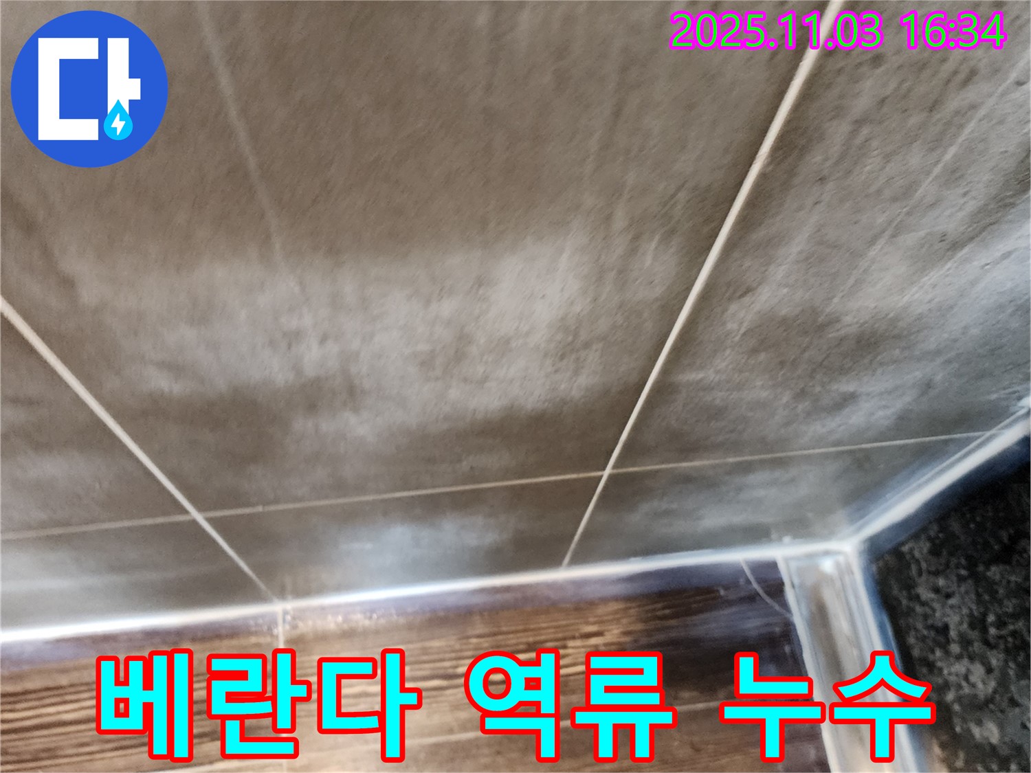 양주시 삼숭동 베란다 하수구 막힘 - 하수구 청소 및 배수 설비 점검으로 누수를 해결합니다.