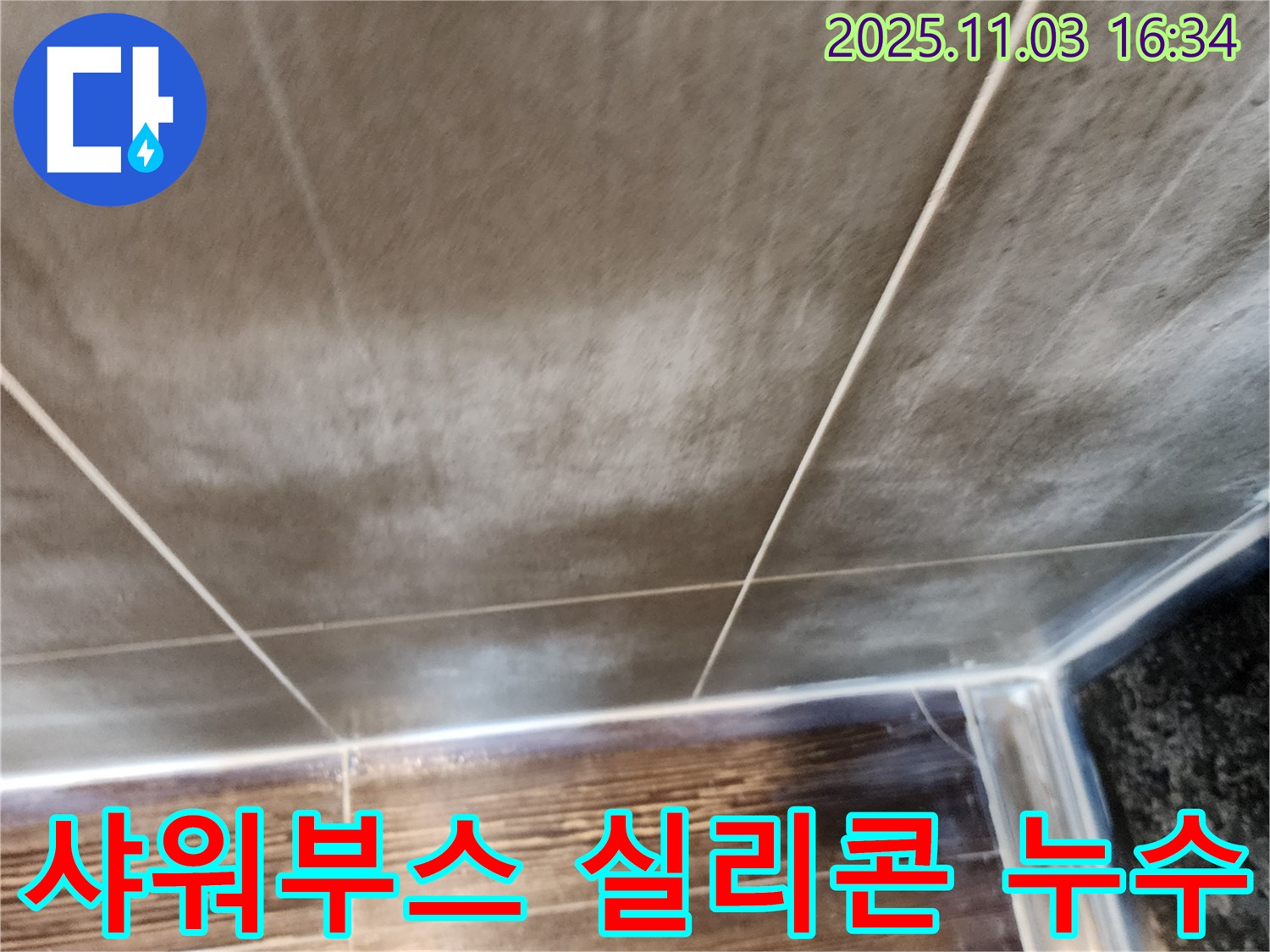 양주시 삼숭동 샤워부스 실리콘 손상 누수 - 실리콘 재시공으로 완벽하게 해결