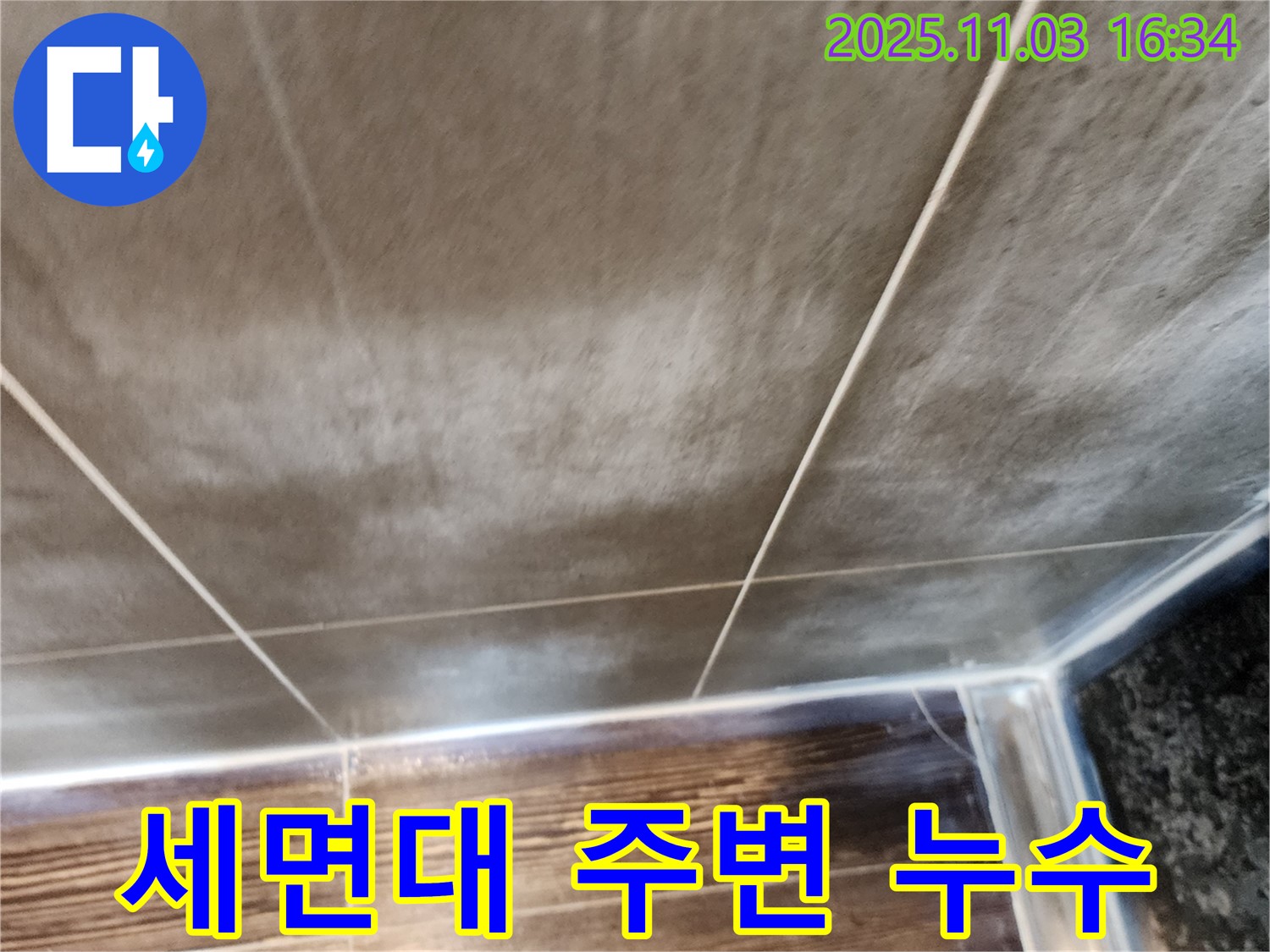 양주시 삼숭동 세면대 주변 타일 누수 - 세면대 주변 방수 시공으로 누수를 완벽하게 차단합니다.