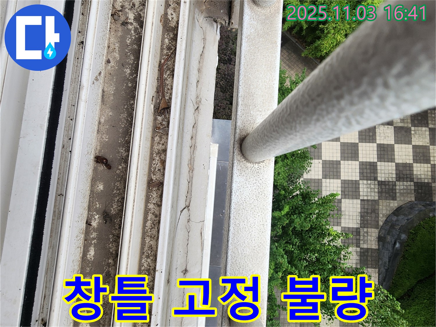 양주시 삼숭동 아파트 창틀 고정 불량으로 인한 틈새 발생 - 누수 원인